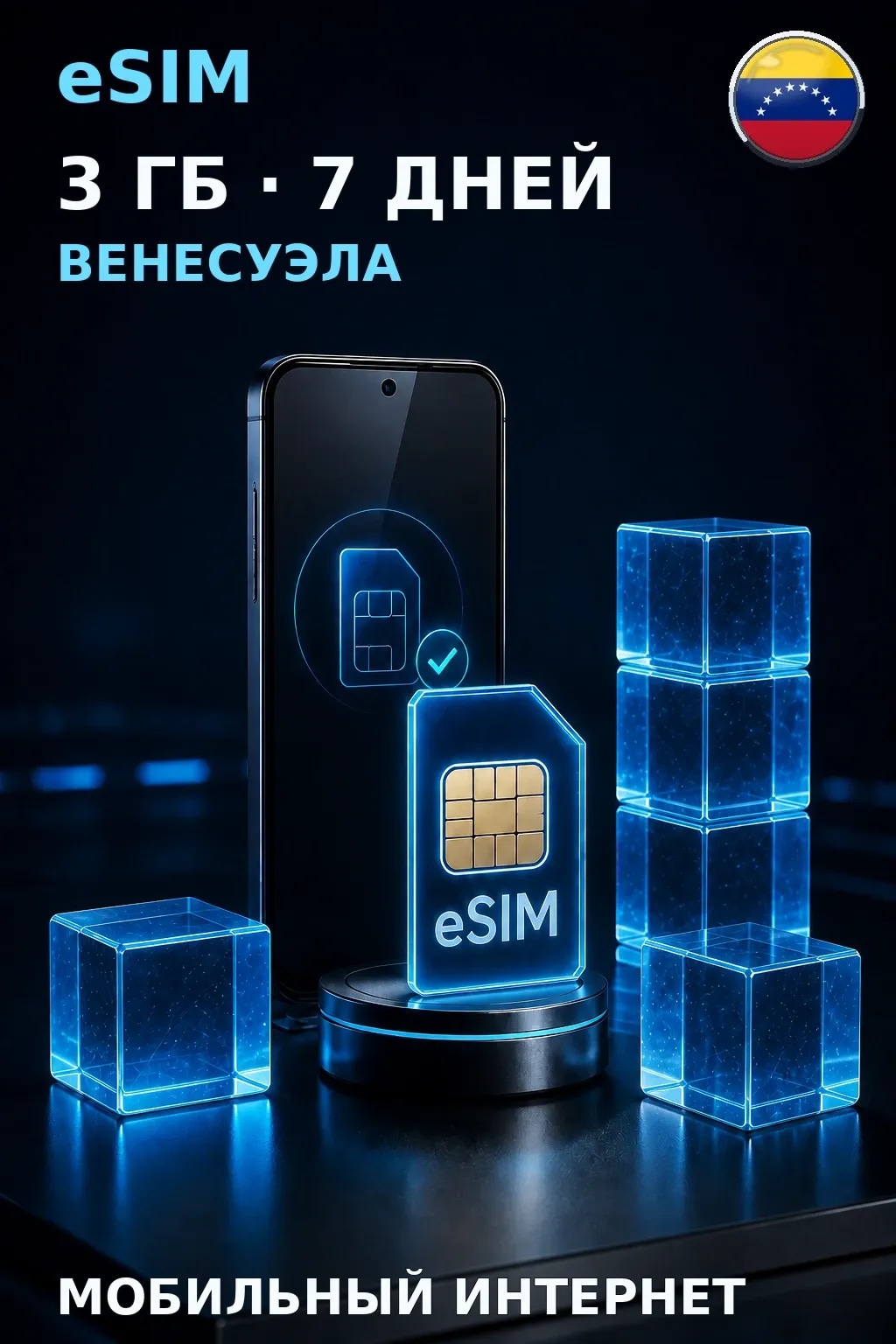 eSIM Венесуэла — 3 ГБ, 7 дней — интернет