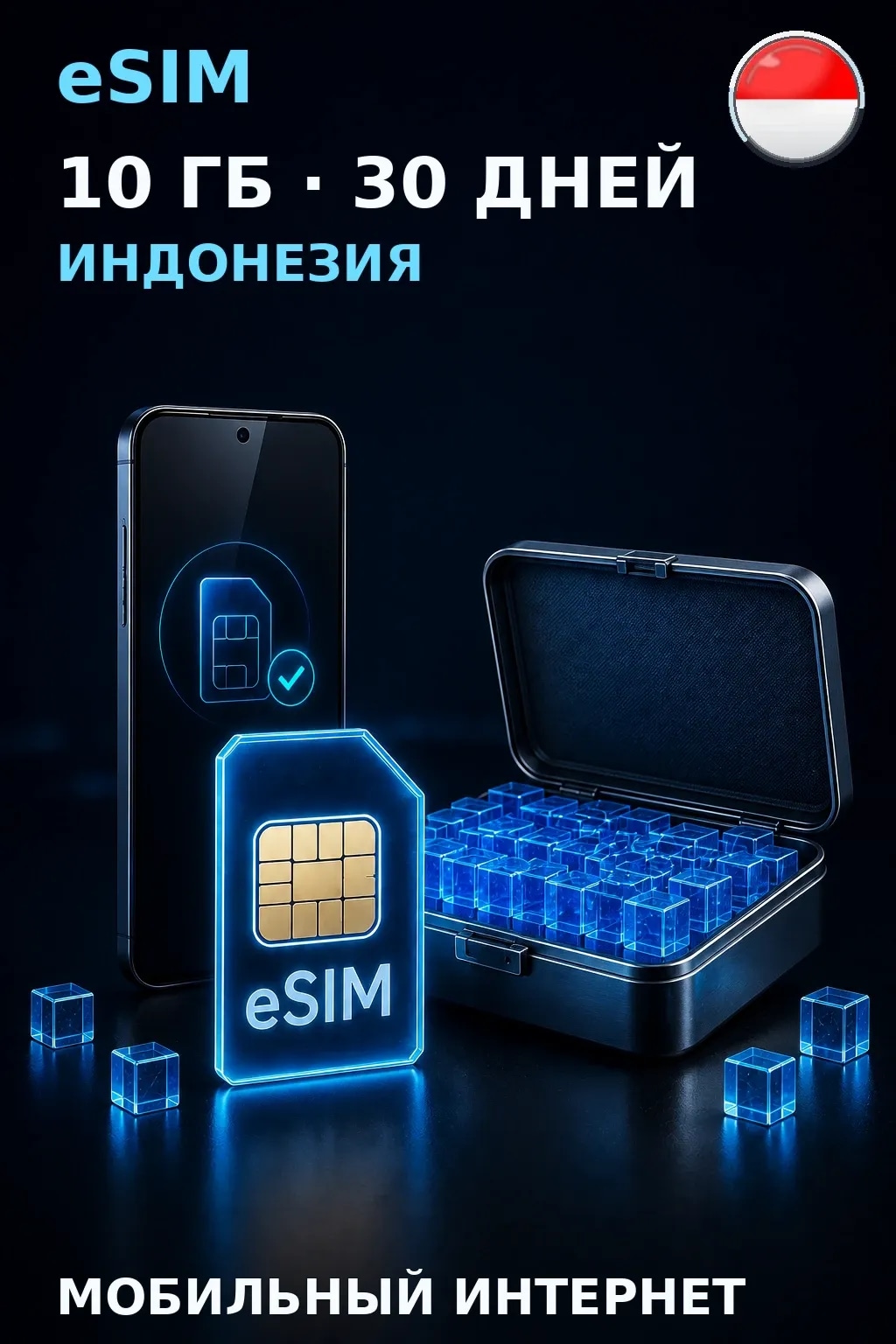 eSIM Индонезия — 10 ГБ, 30 дней — интернет