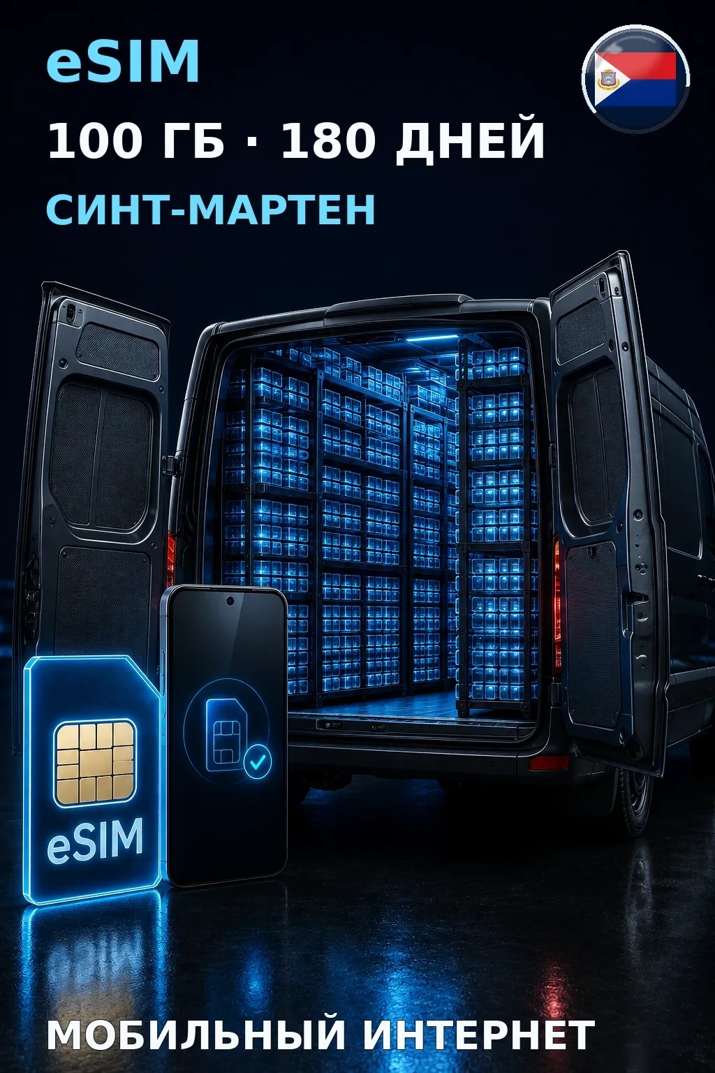 eSIM Синт-Мартен — 100 ГБ, 180 дней — интернет