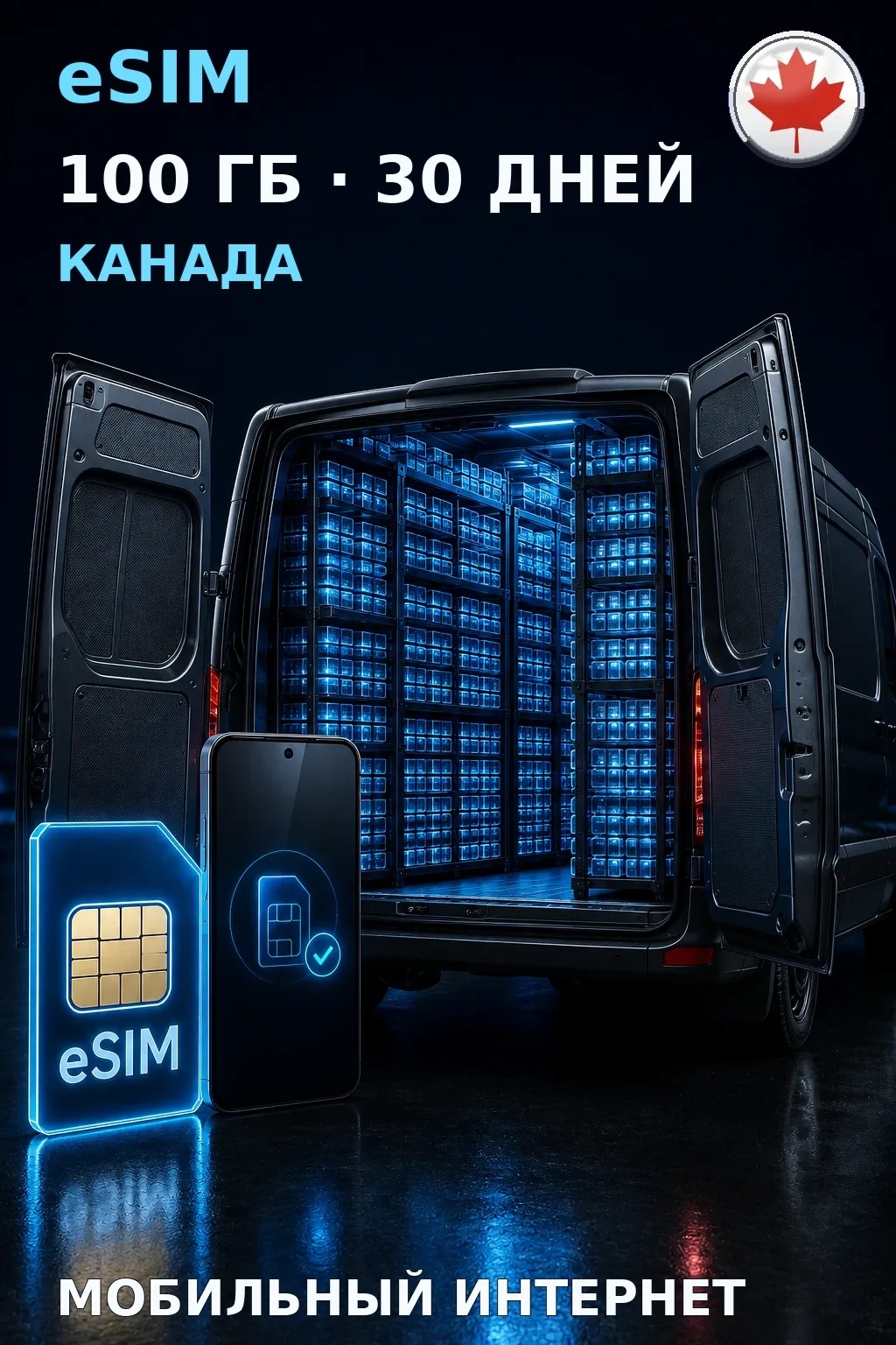 eSIM Канада — 100 ГБ, 30 дней — интернет