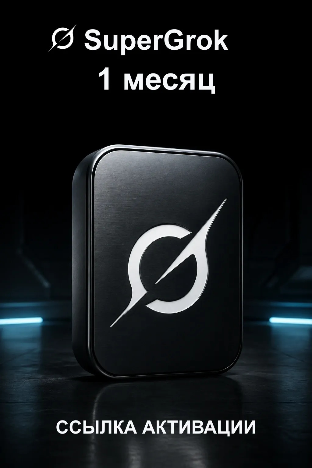 SuperGrok — подписка на 1 месяц