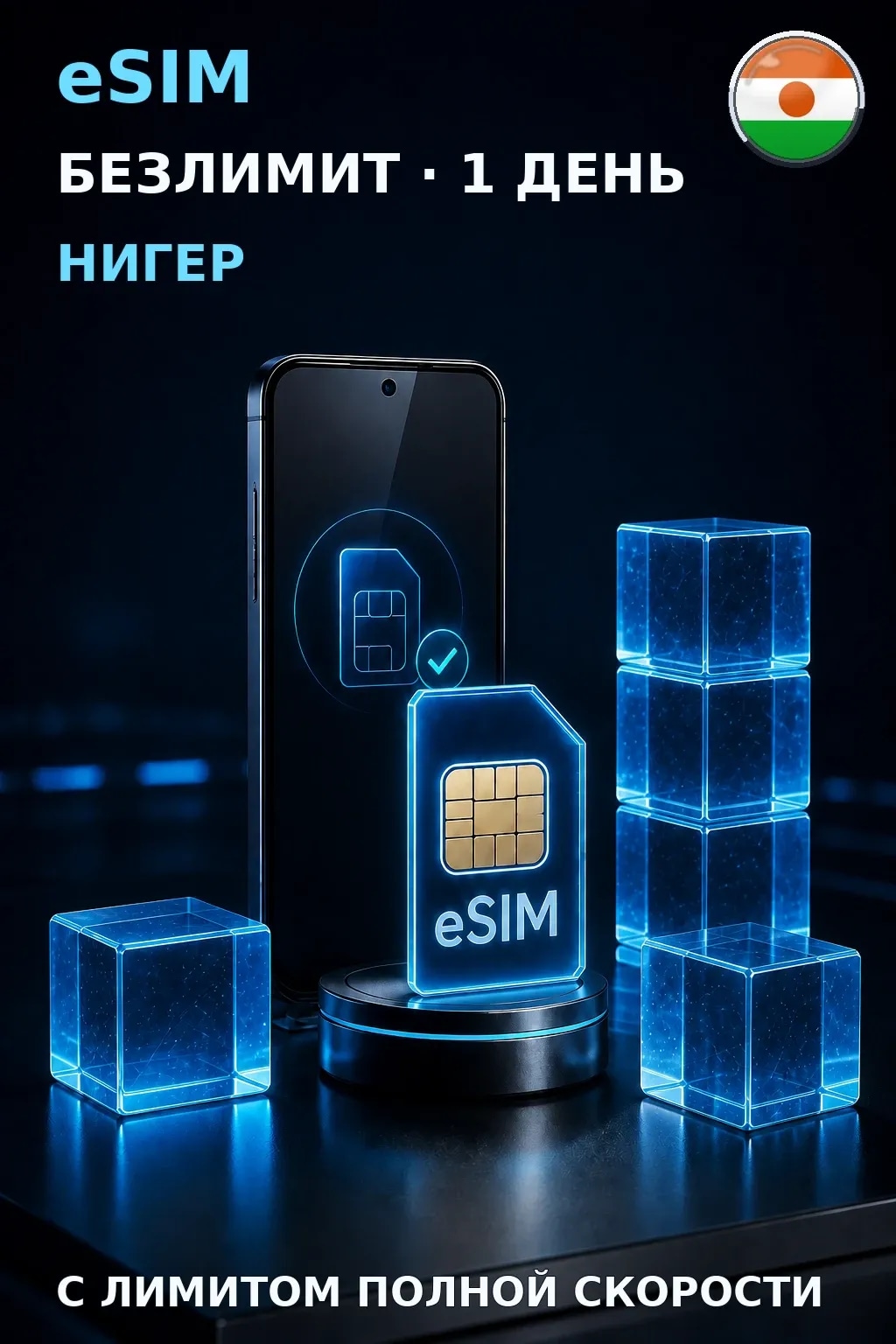 eSIM Нигер — БЕЗЛИМИТ, 1 день — интернет