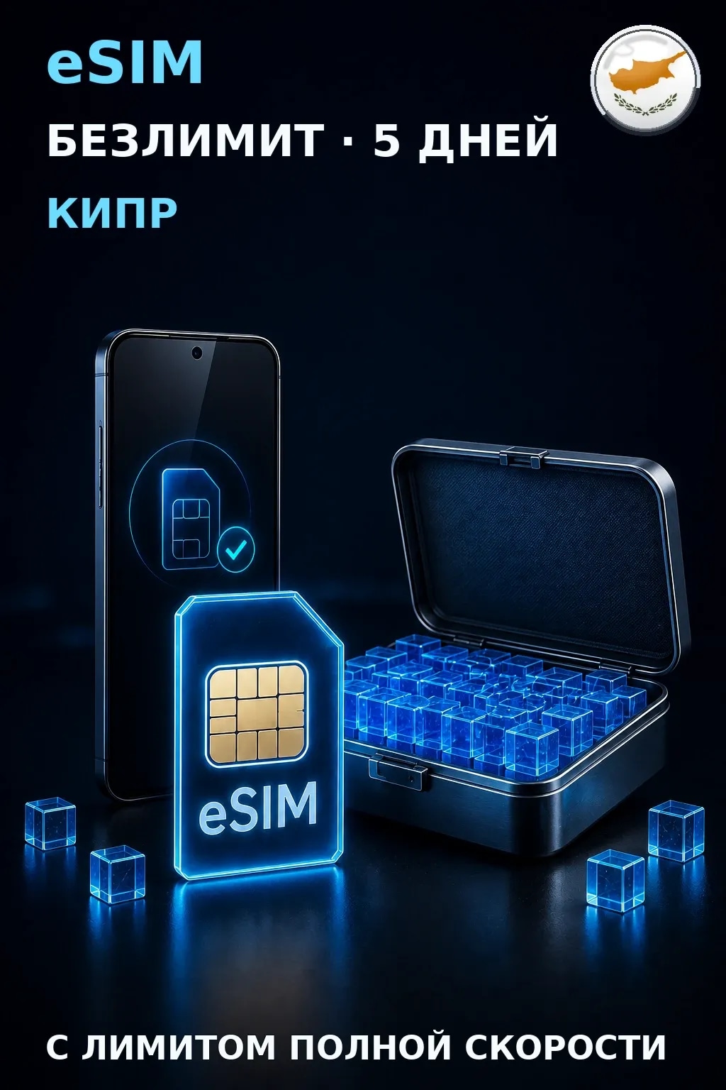eSIM Кипр — БЕЗЛИМИТ, 5 дней — интернет