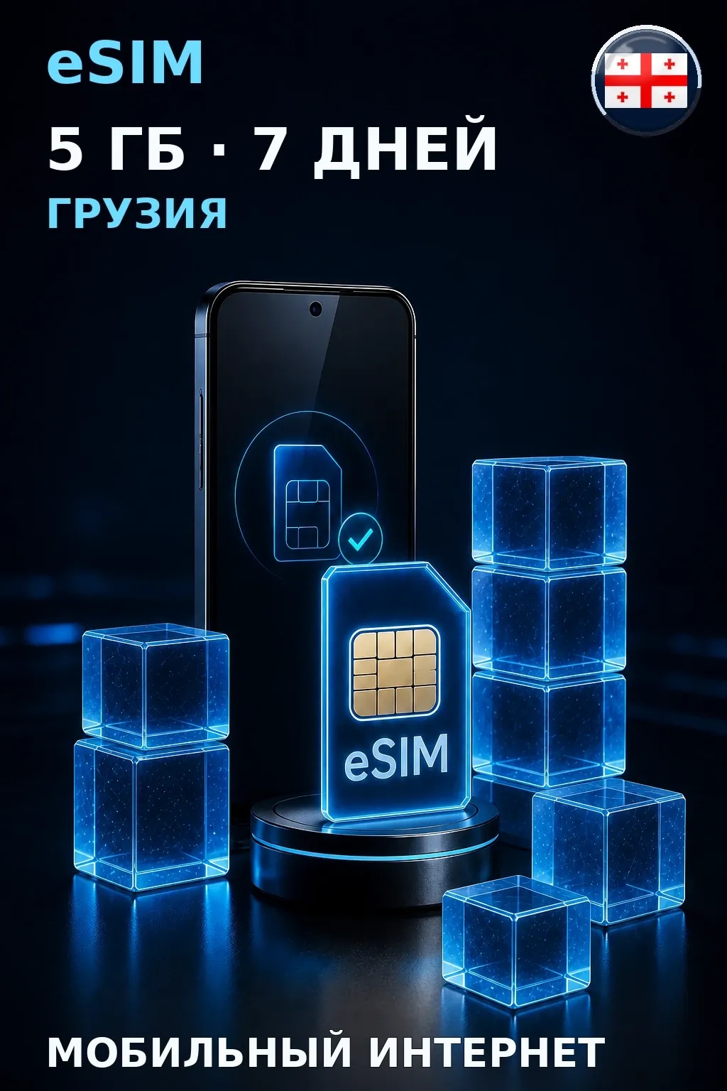 eSIM Грузия — 5 ГБ, 7 дней — интернет
