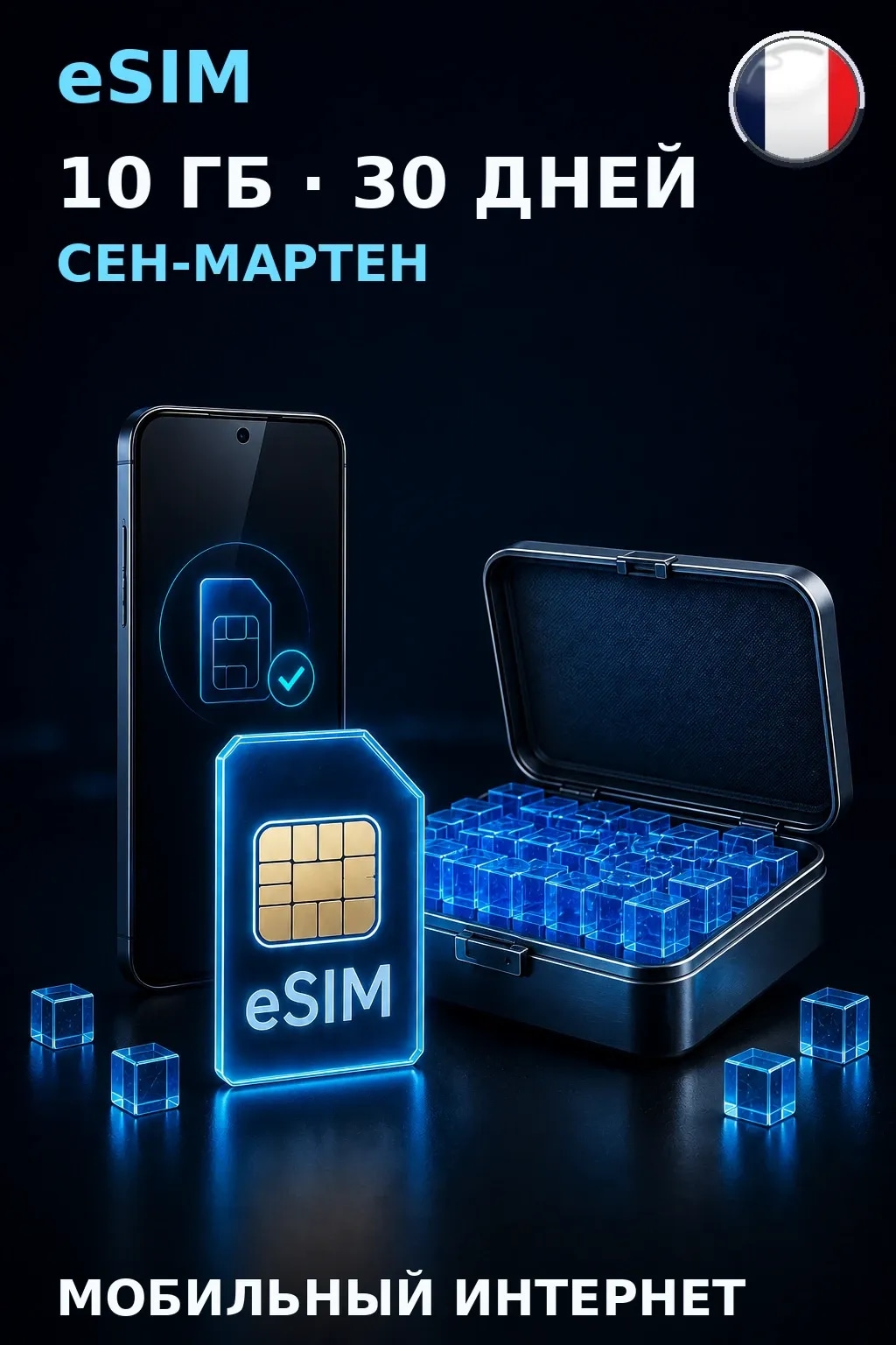 eSIM Сен-Мартен — 10 ГБ, 30 дней — интернет