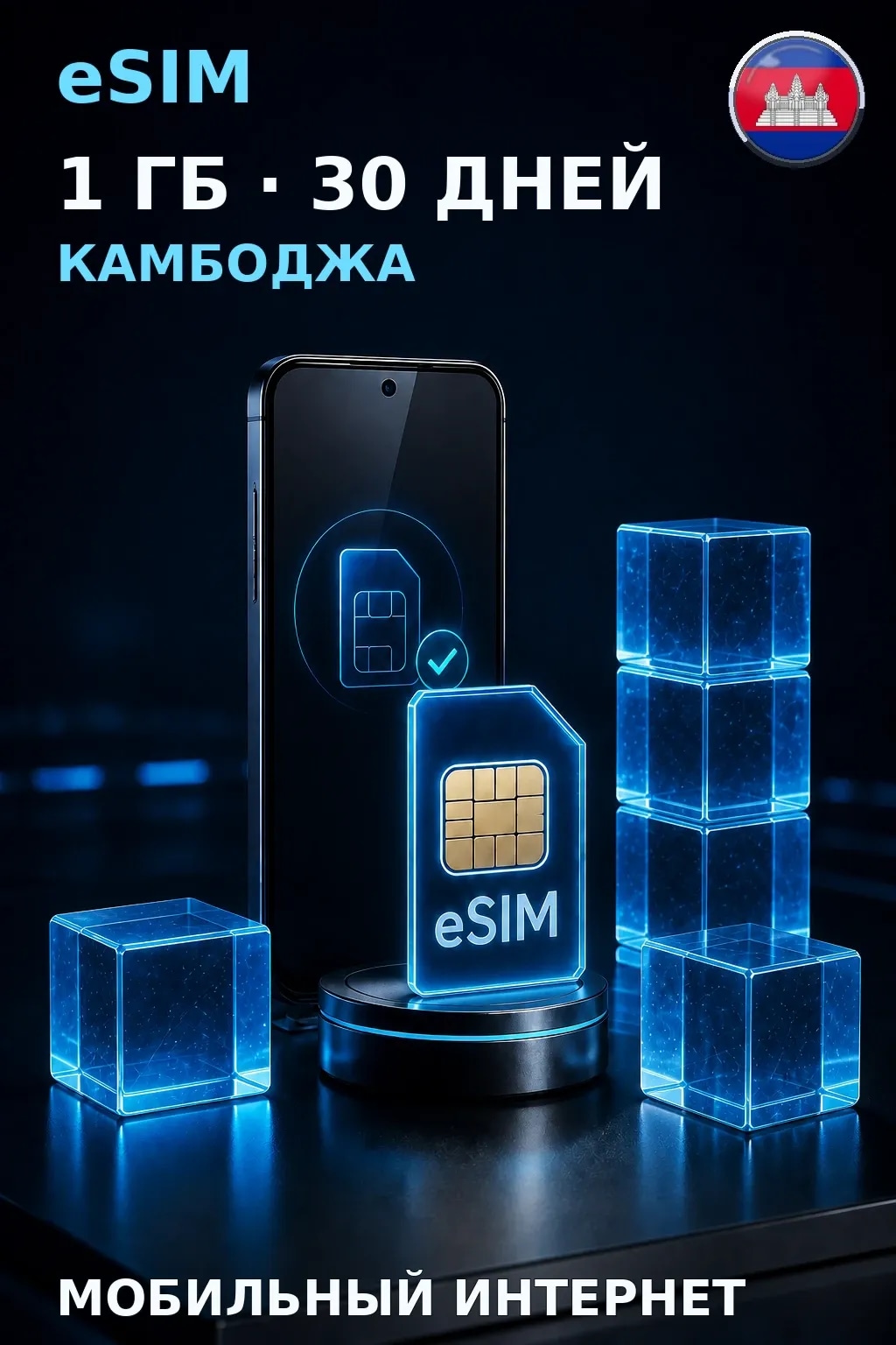 eSIM Камбоджа — 1 ГБ, 30 дней — интернет