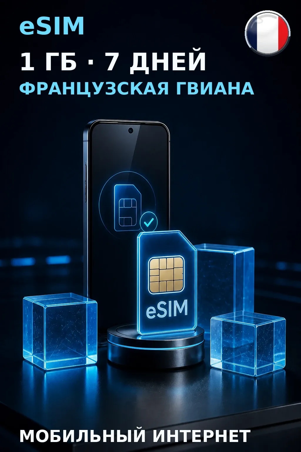 eSIM Французская Гвиана — 1 ГБ, 7 дней — интернет