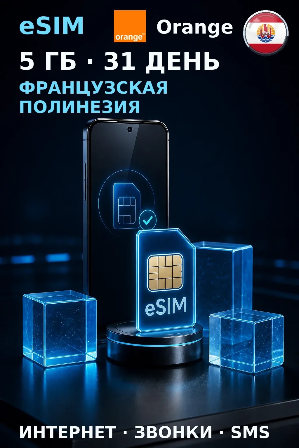 eSIM Франц. Полинезия — 5 ГБ, 31 день — интернет+звонки+SMS