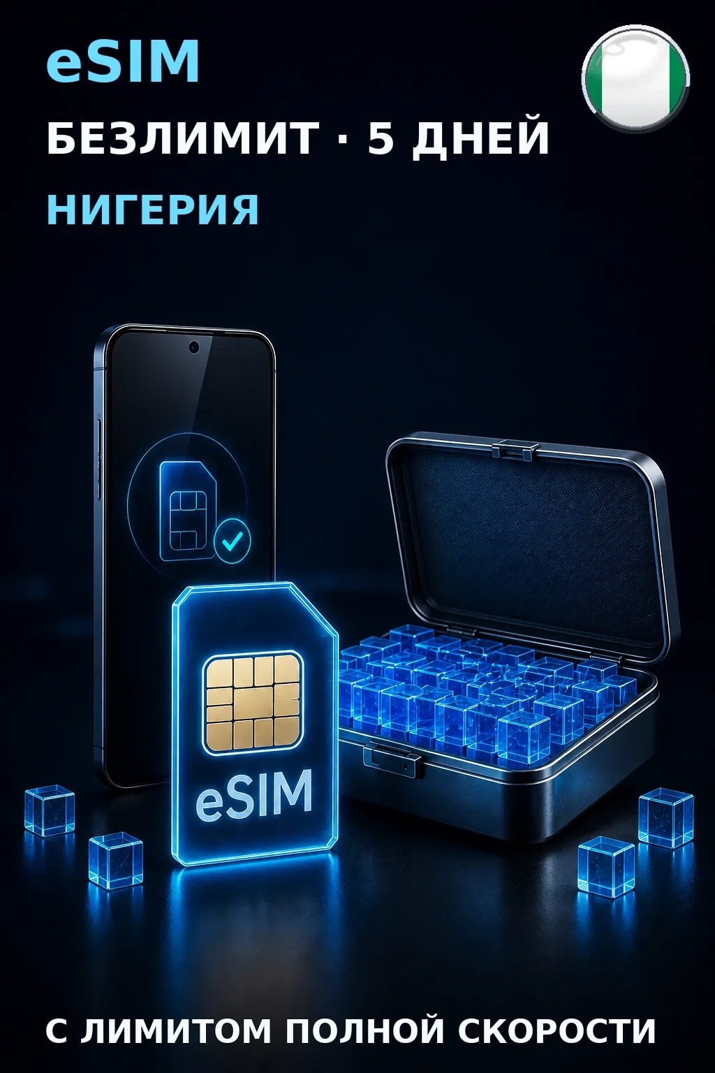 eSIM Нигерия — БЕЗЛИМИТ, 5 дней — интернет