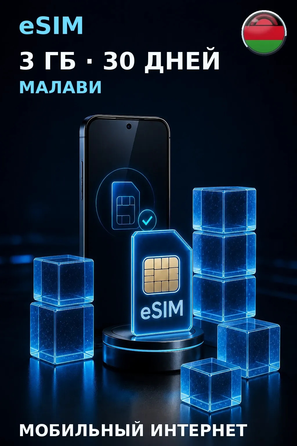 eSIM Малави — 3 ГБ, 30 дней — интернет