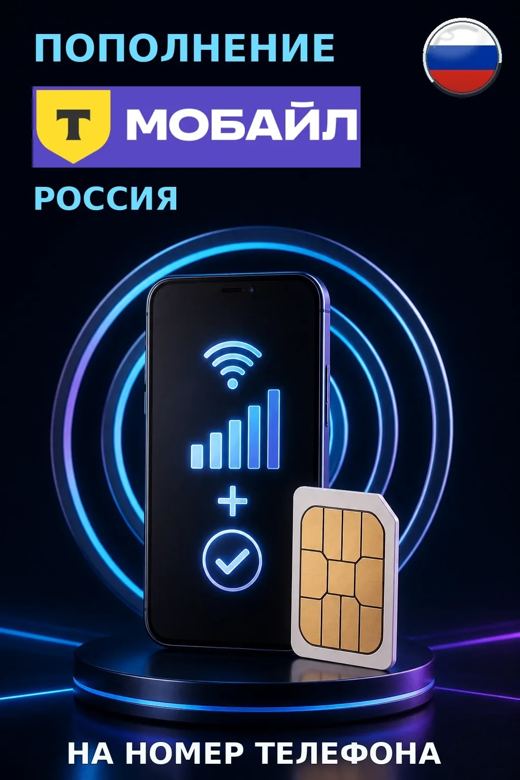 Тинькофф Мобайл - Russia — пополнение телефона