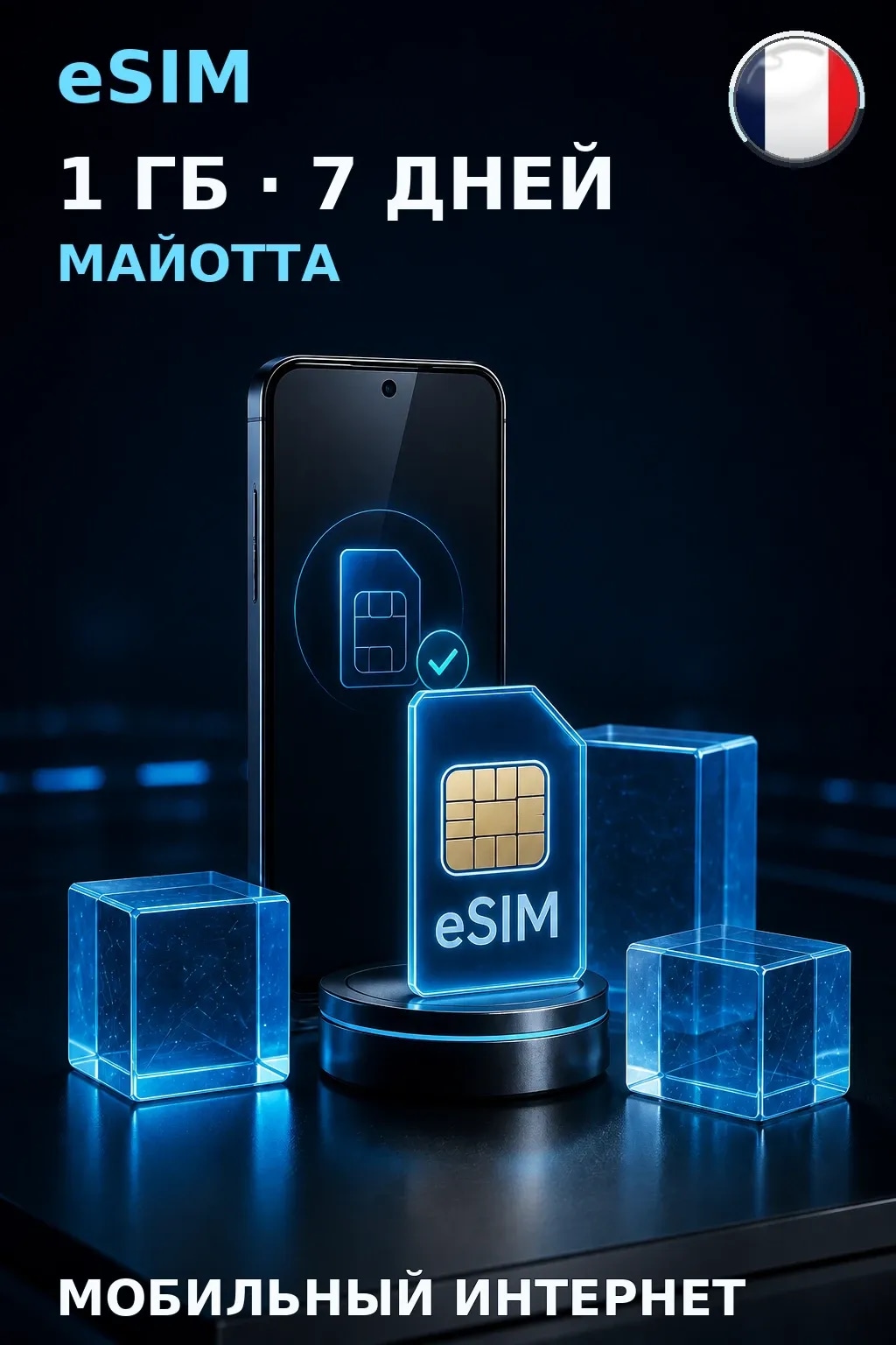 eSIM Майотта — 1 ГБ, 7 дней — интернет