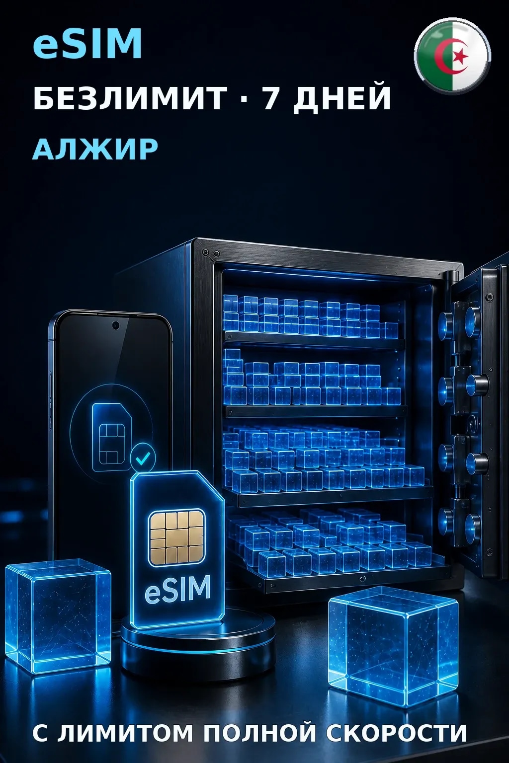 eSIM Алжир — БЕЗЛИМИТ, 7 дней — интернет