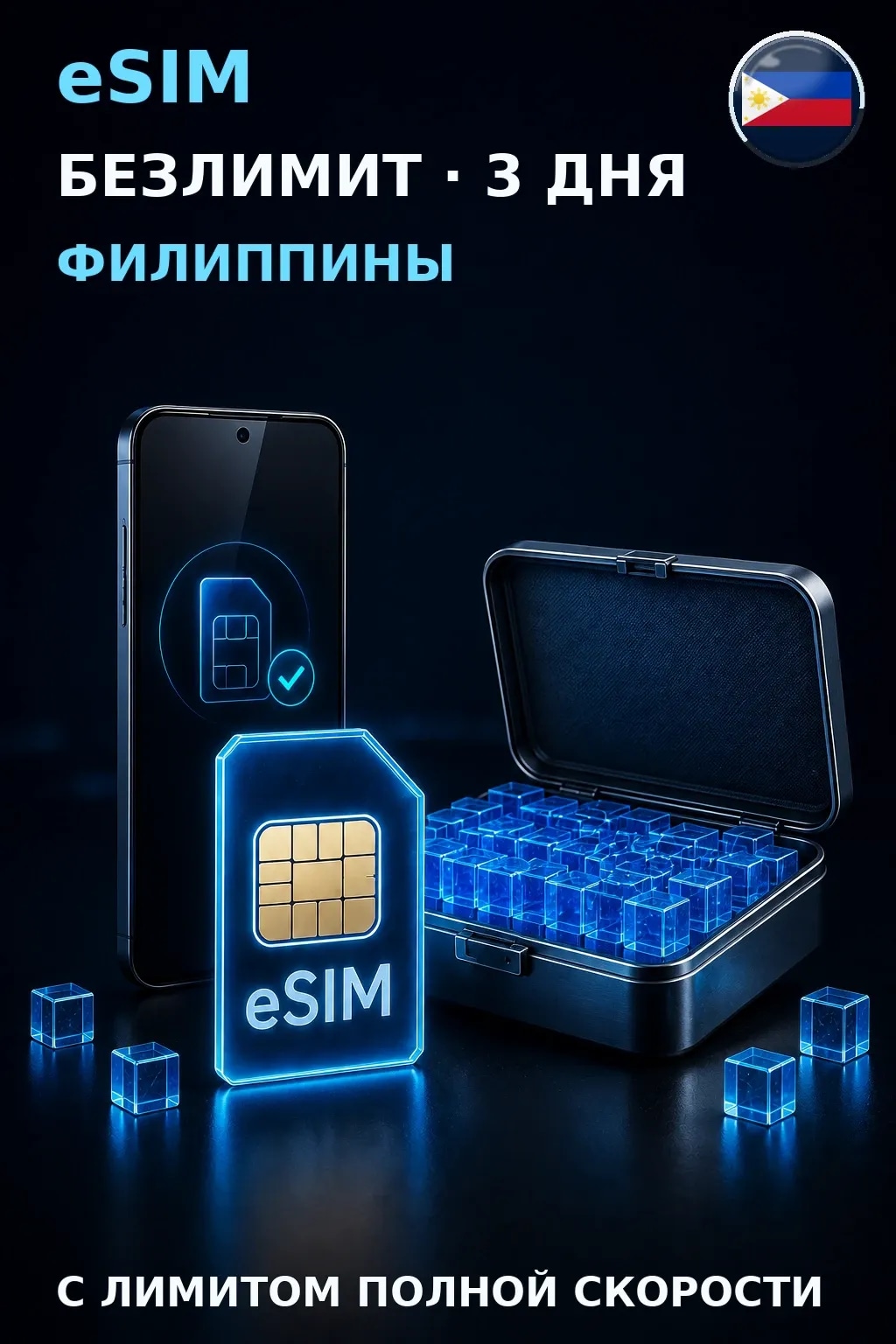 eSIM Филиппины — БЕЗЛИМИТ, 3 дня — интернет