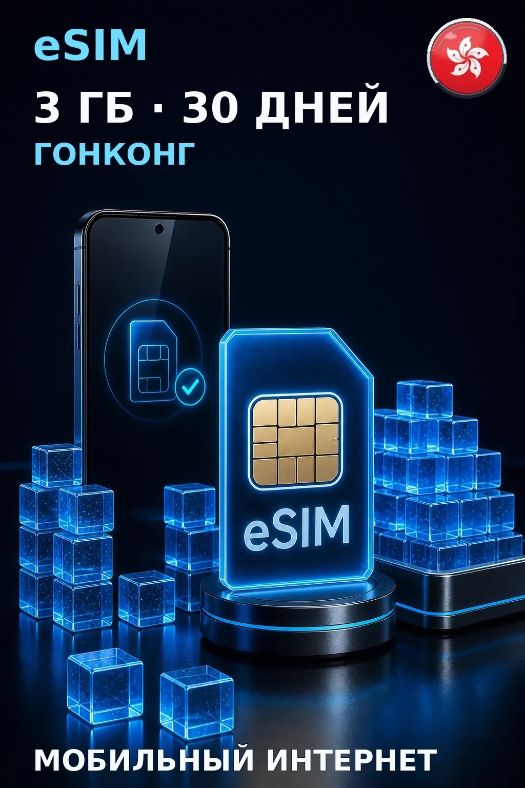 eSIM Гонконг — 3 ГБ, 30 дней — интернет