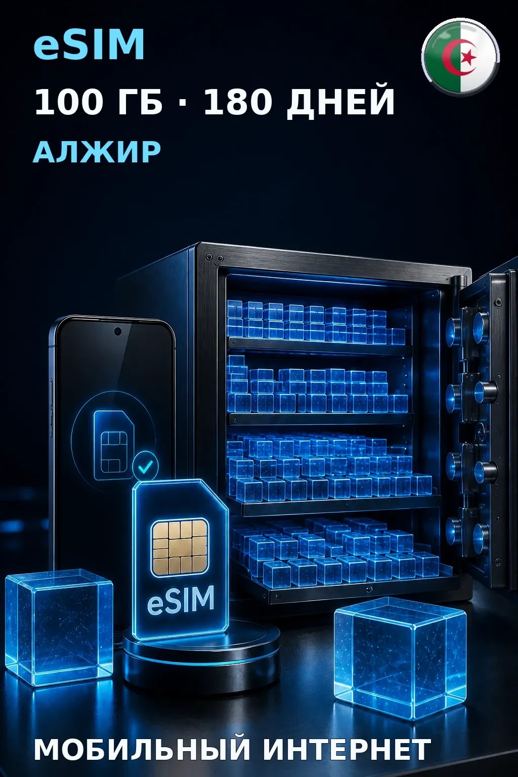 eSIM Алжир — 100 ГБ, 180 дней — интернет