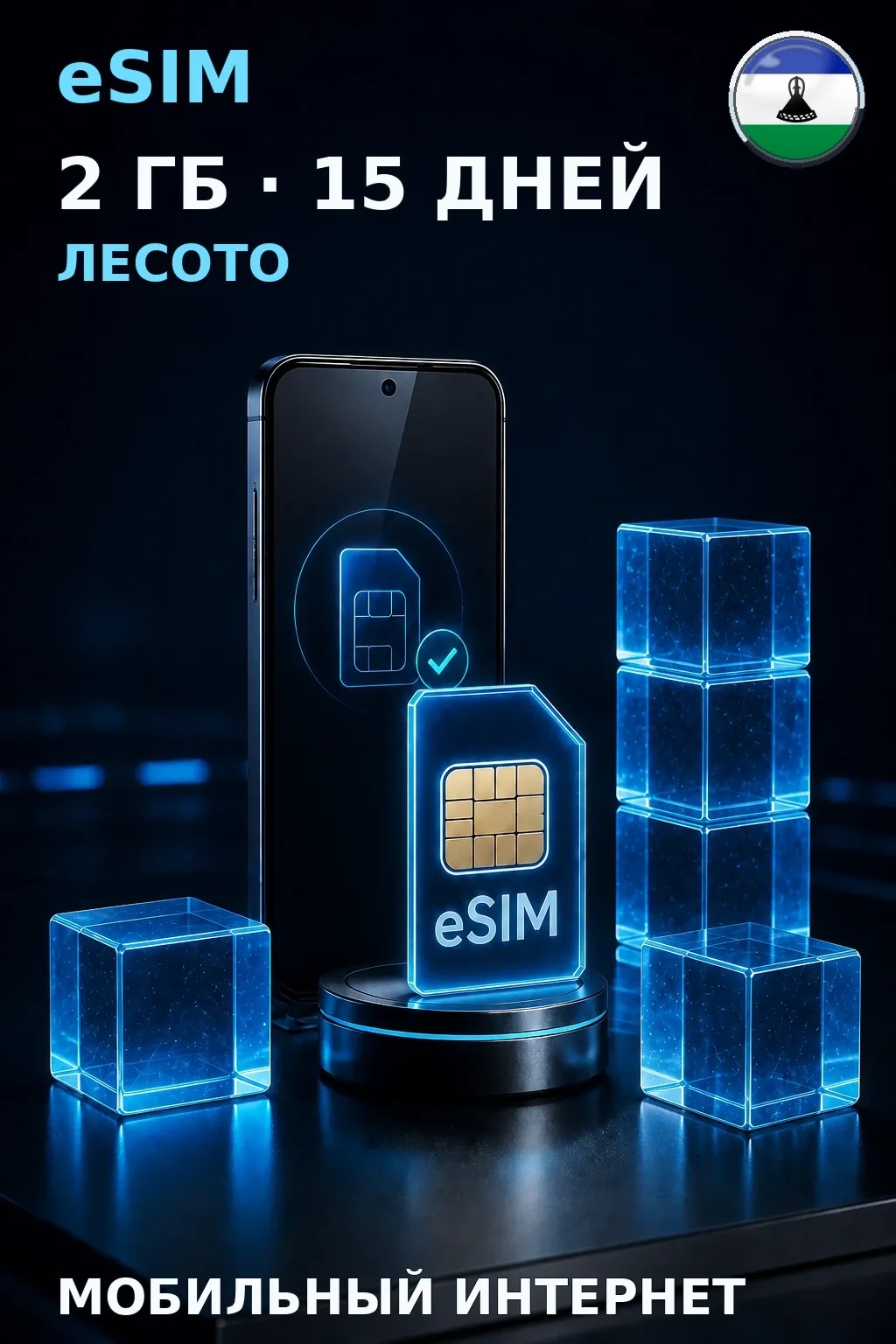 eSIM Лесото — 2 ГБ, 15 дней — интернет
