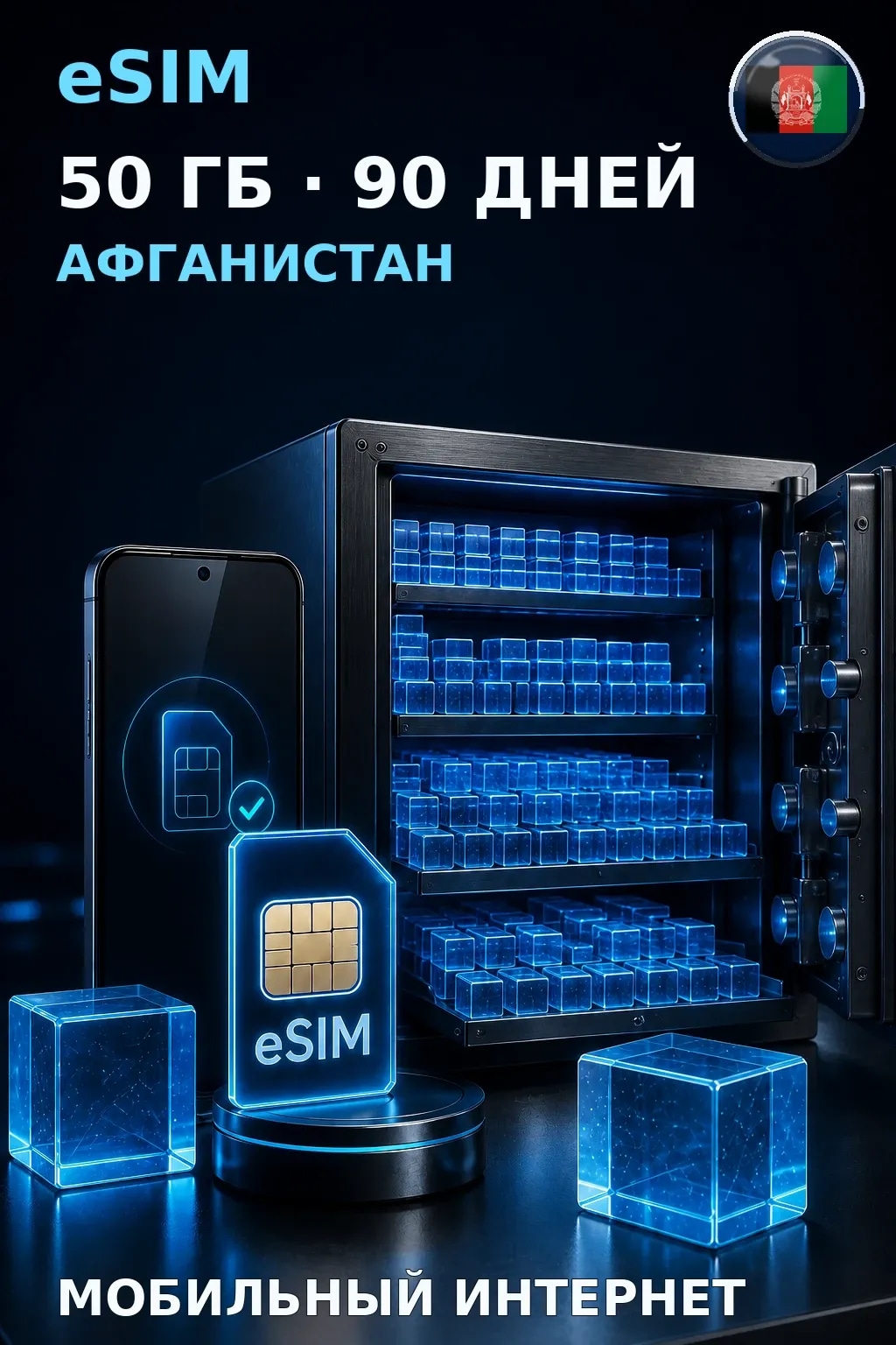 eSIM Афганистан — 50 ГБ, 90 дней — интернет