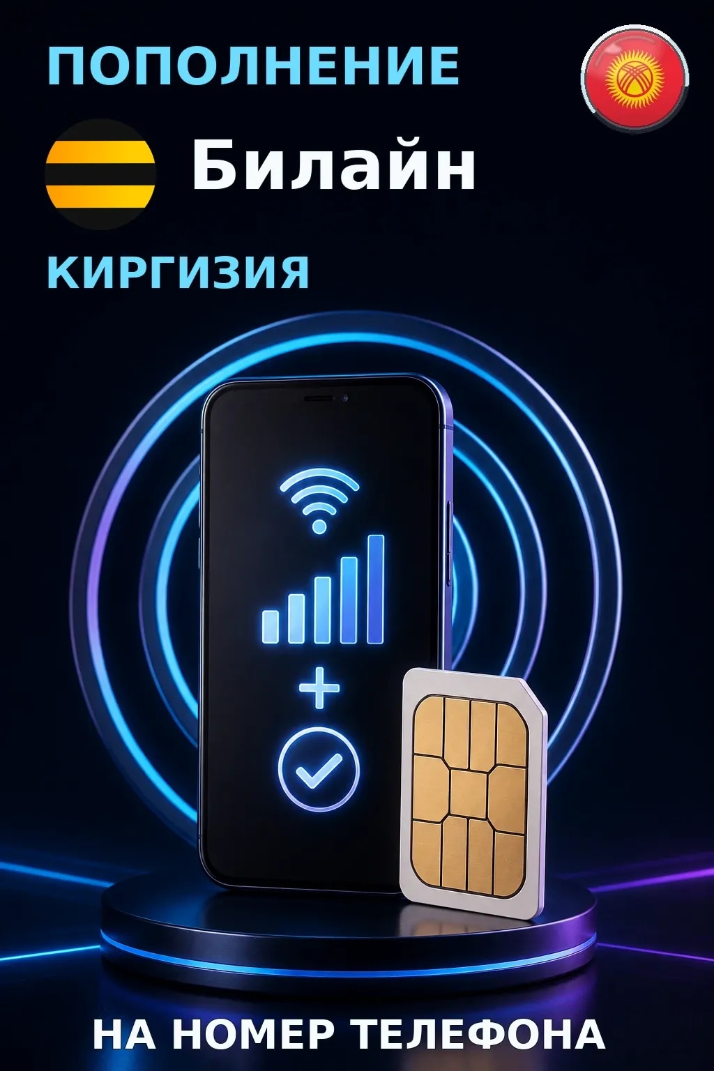 Beeline - Kyrgyzstan — пополнение телефона