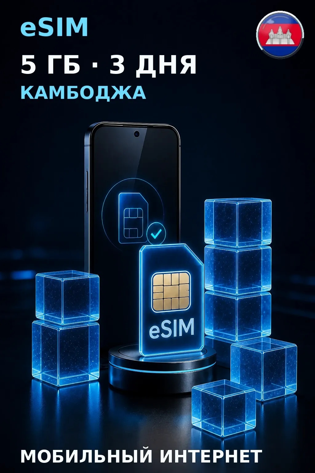 eSIM Камбоджа — 5 ГБ, 3 дня — интернет