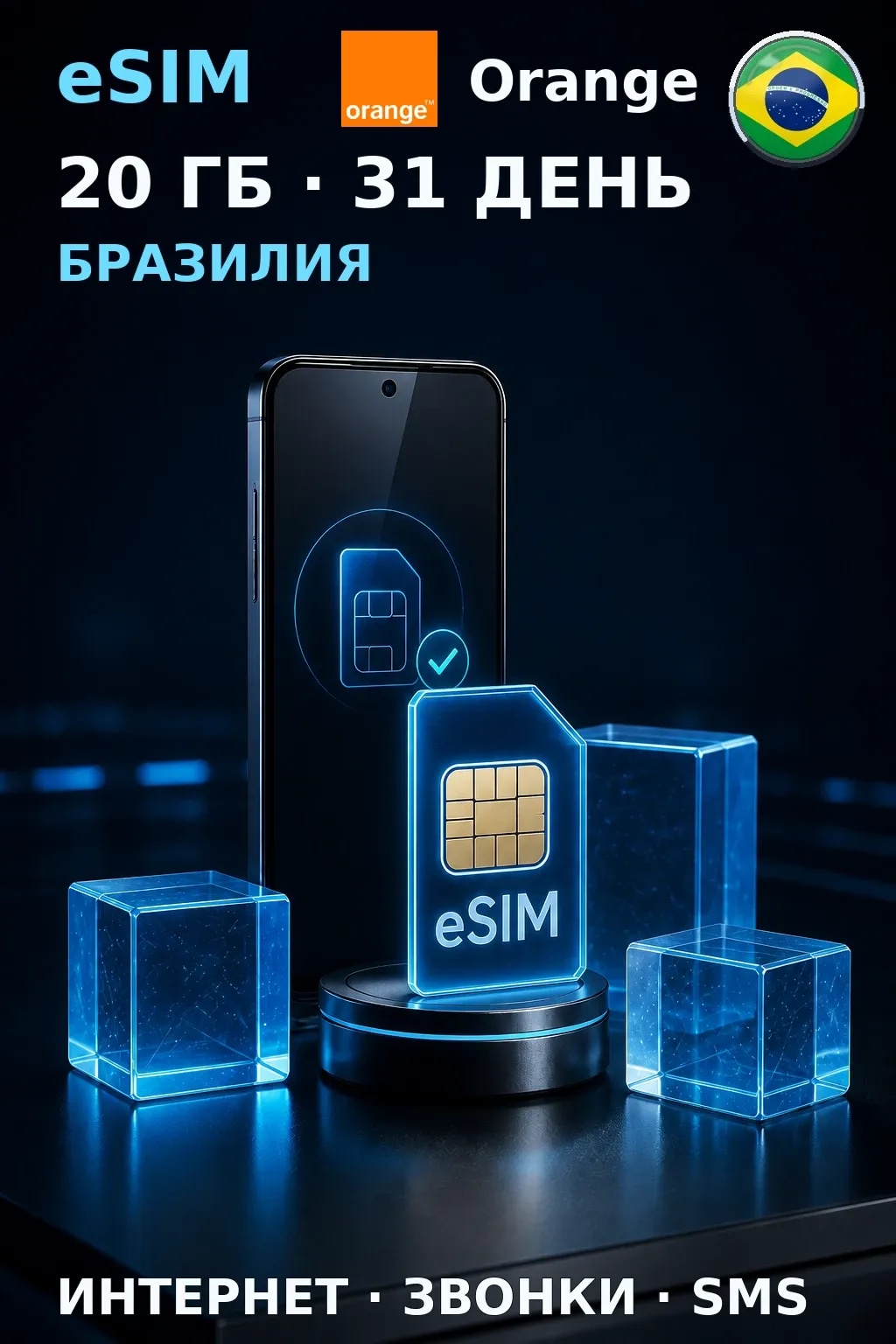 eSIM Бразилия — 20 ГБ, 31 день — интернет, звонки и SMS