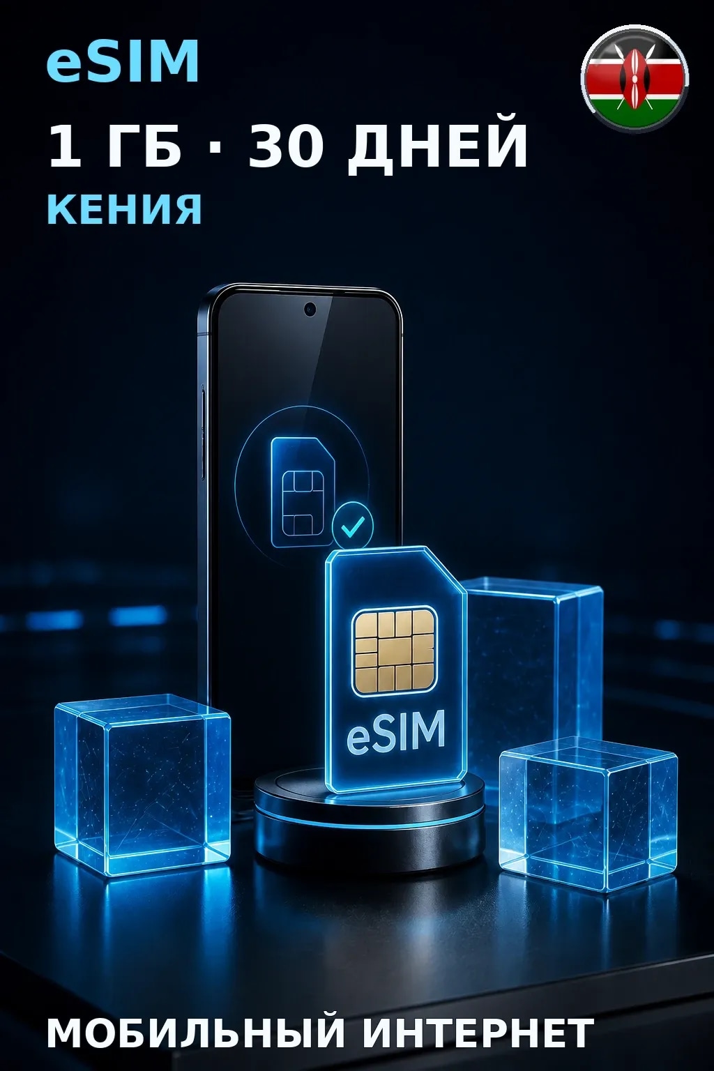 eSIM Кения — 1 ГБ, 30 дней — интернет
