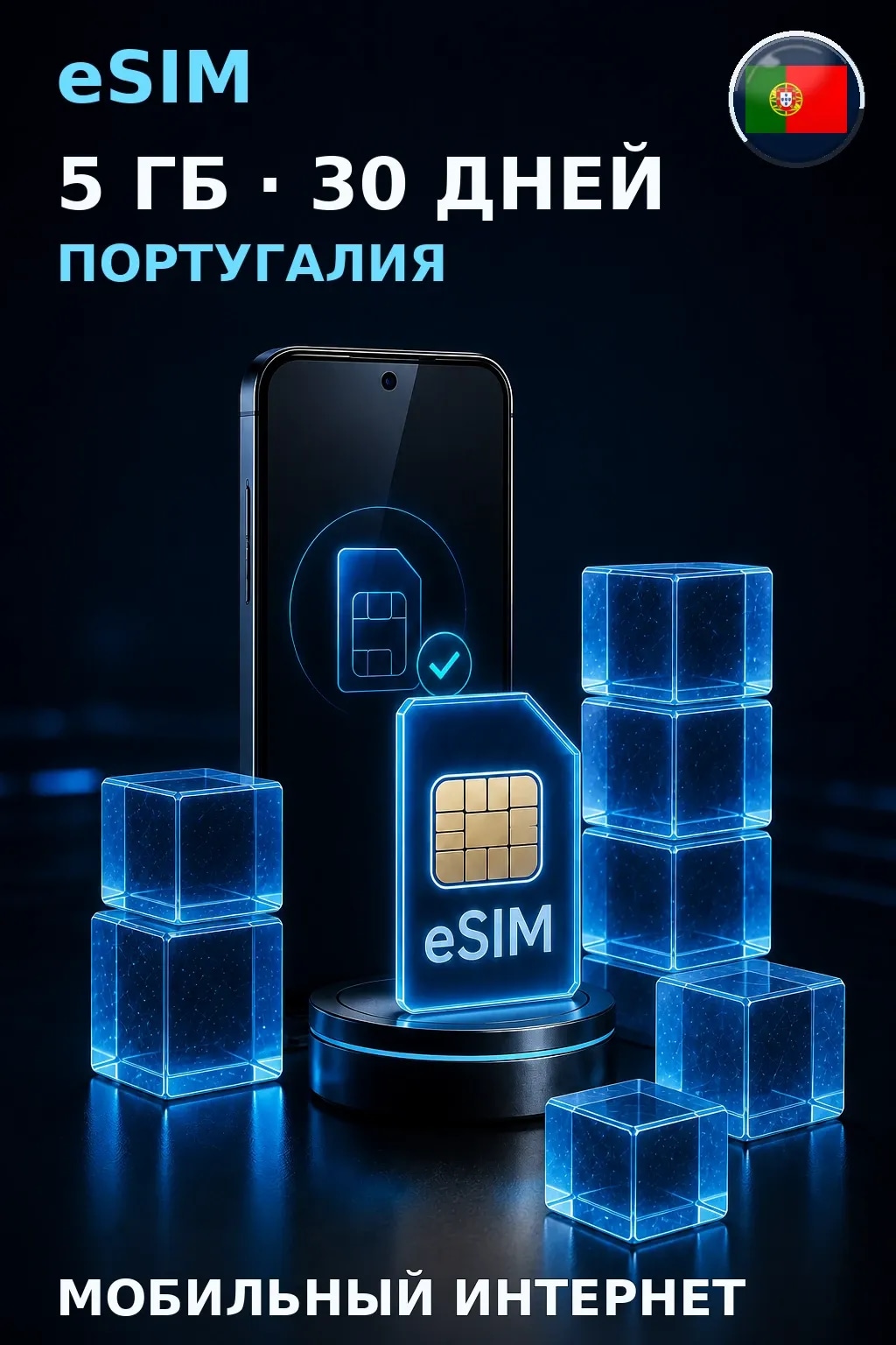 eSIM Португалия — 5 ГБ, 30 дней — интернет