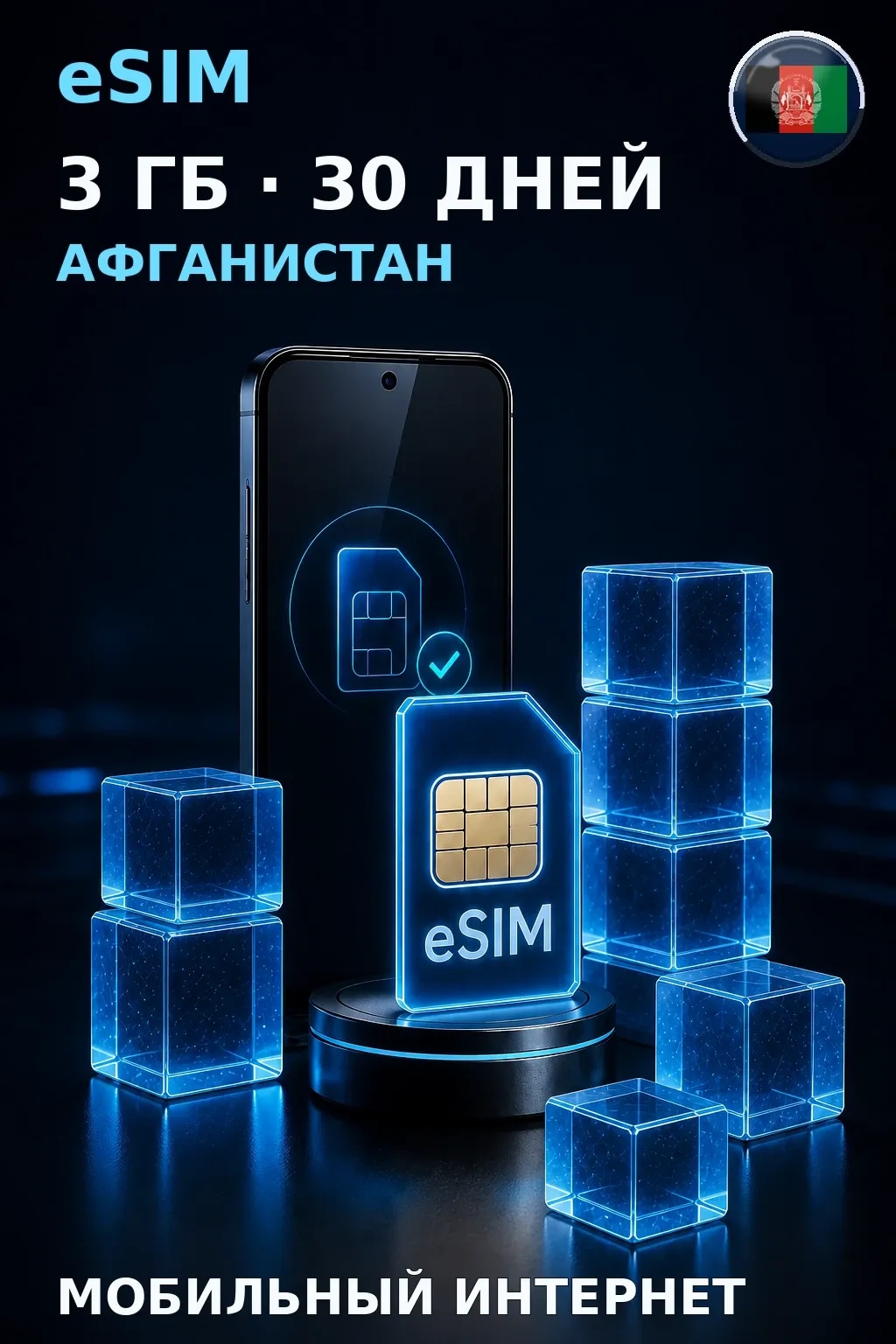 eSIM Афганистан — 3 ГБ, 30 дней — интернет