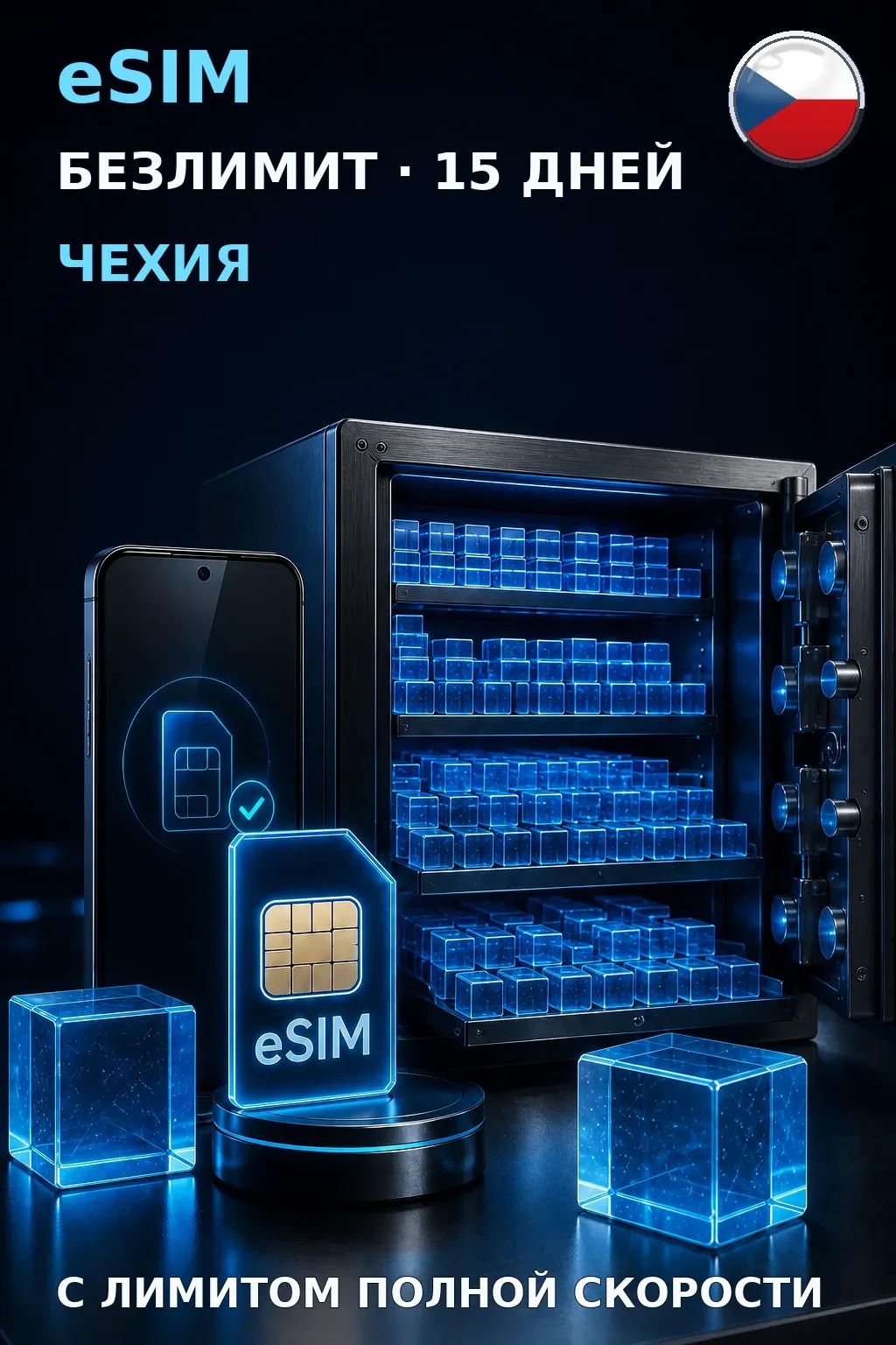 eSIM Чехия — БЕЗЛИМИТ, 15 дней — интернет