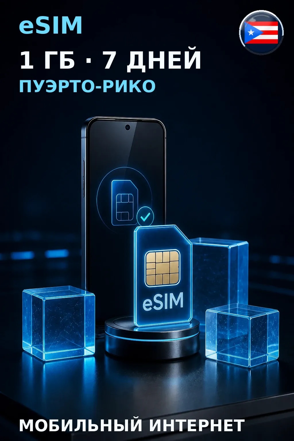 eSIM Пуэрто-Рико — 1 ГБ, 7 дней — интернет