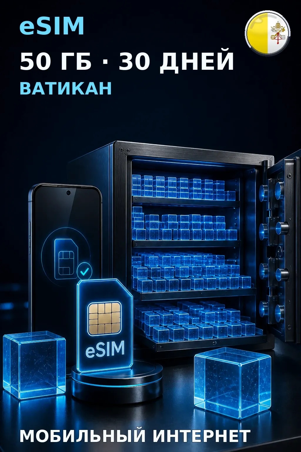 eSIM Ватикан — 50 ГБ, 30 дней — интернет