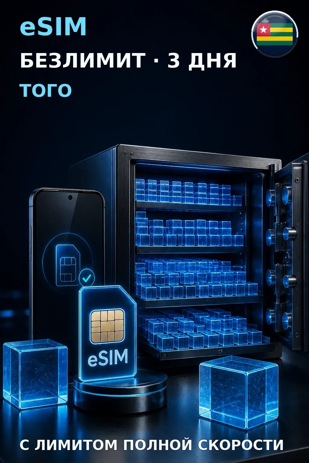 eSIM Того — БЕЗЛИМИТ, 3 дня — интернет