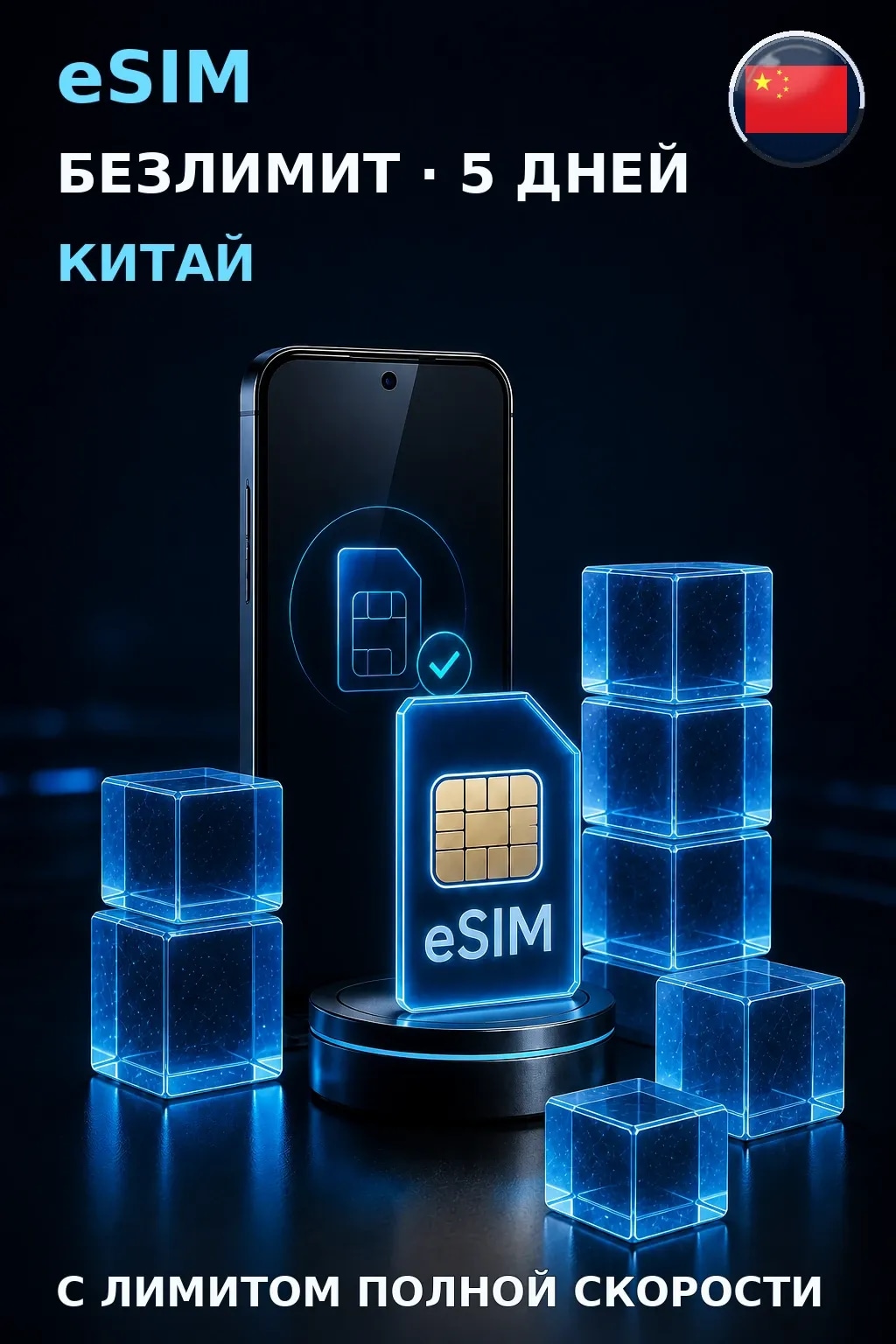 eSIM Китай — БЕЗЛИМИТ, 5 дней — интернет