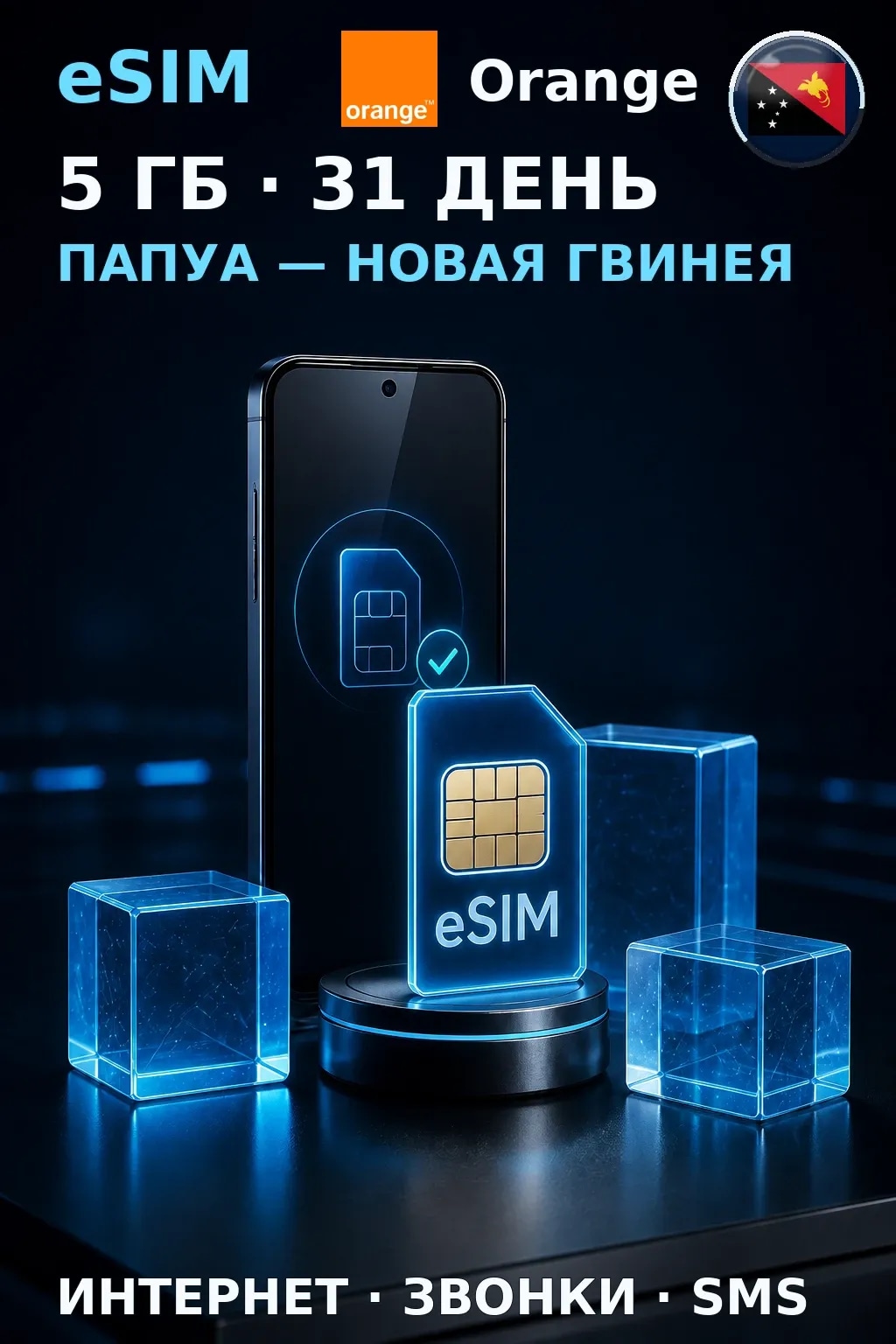 eSIM Папуа — Н. Гвинея — 5 ГБ, 31 день — интернет+звонки+SMS