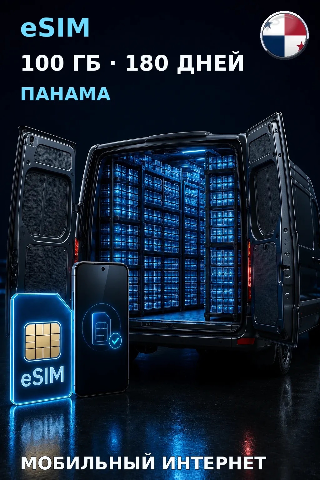 eSIM Панама — 100 ГБ, 180 дней — интернет