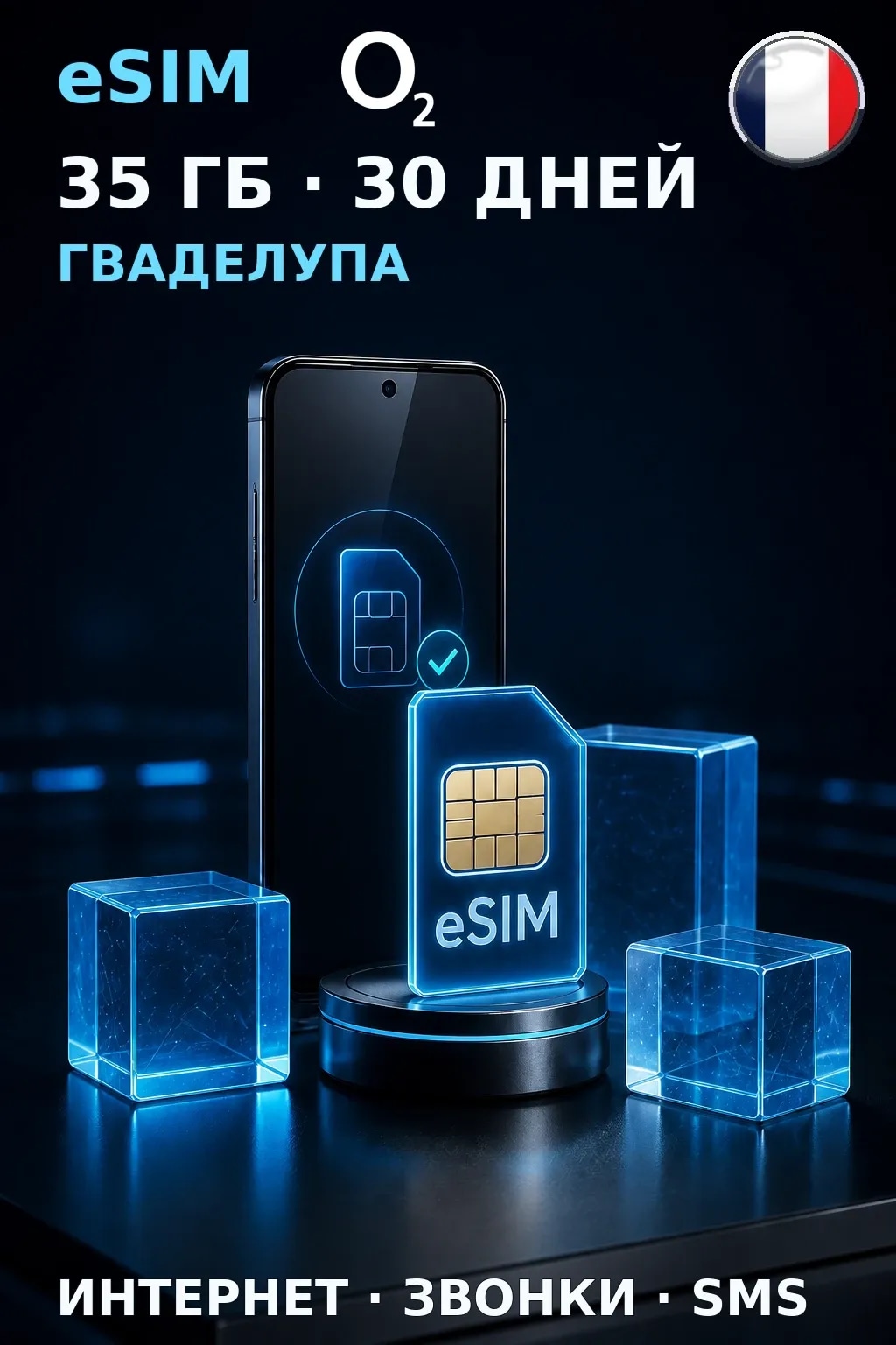 eSIM Гваделупа — 35 ГБ, 30 дней — интернет, звонки и SMS
