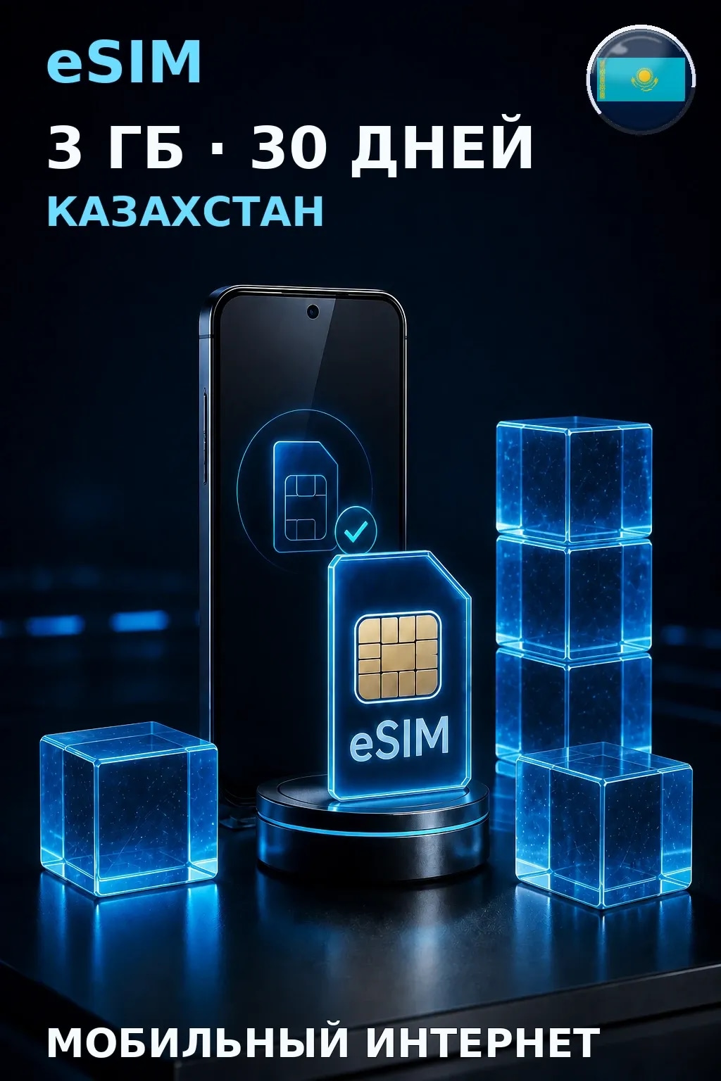 eSIM Казахстан — 3 ГБ, 30 дней — интернет