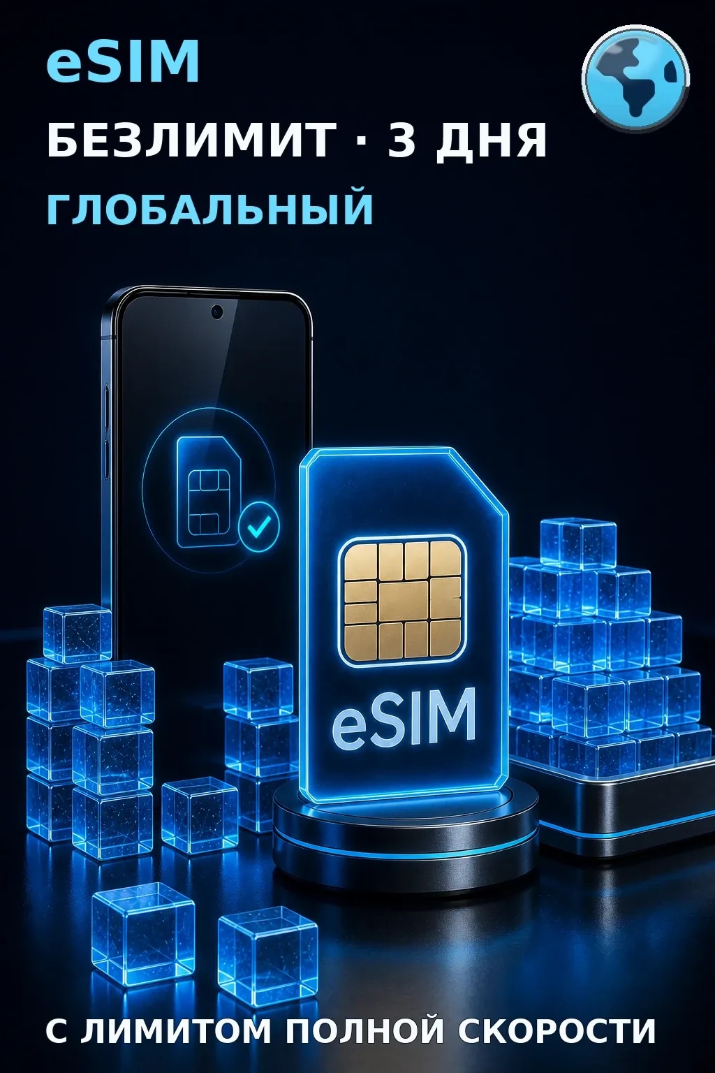 eSIM Глобальный — БЕЗЛИМИТ, 3 дня — интернет