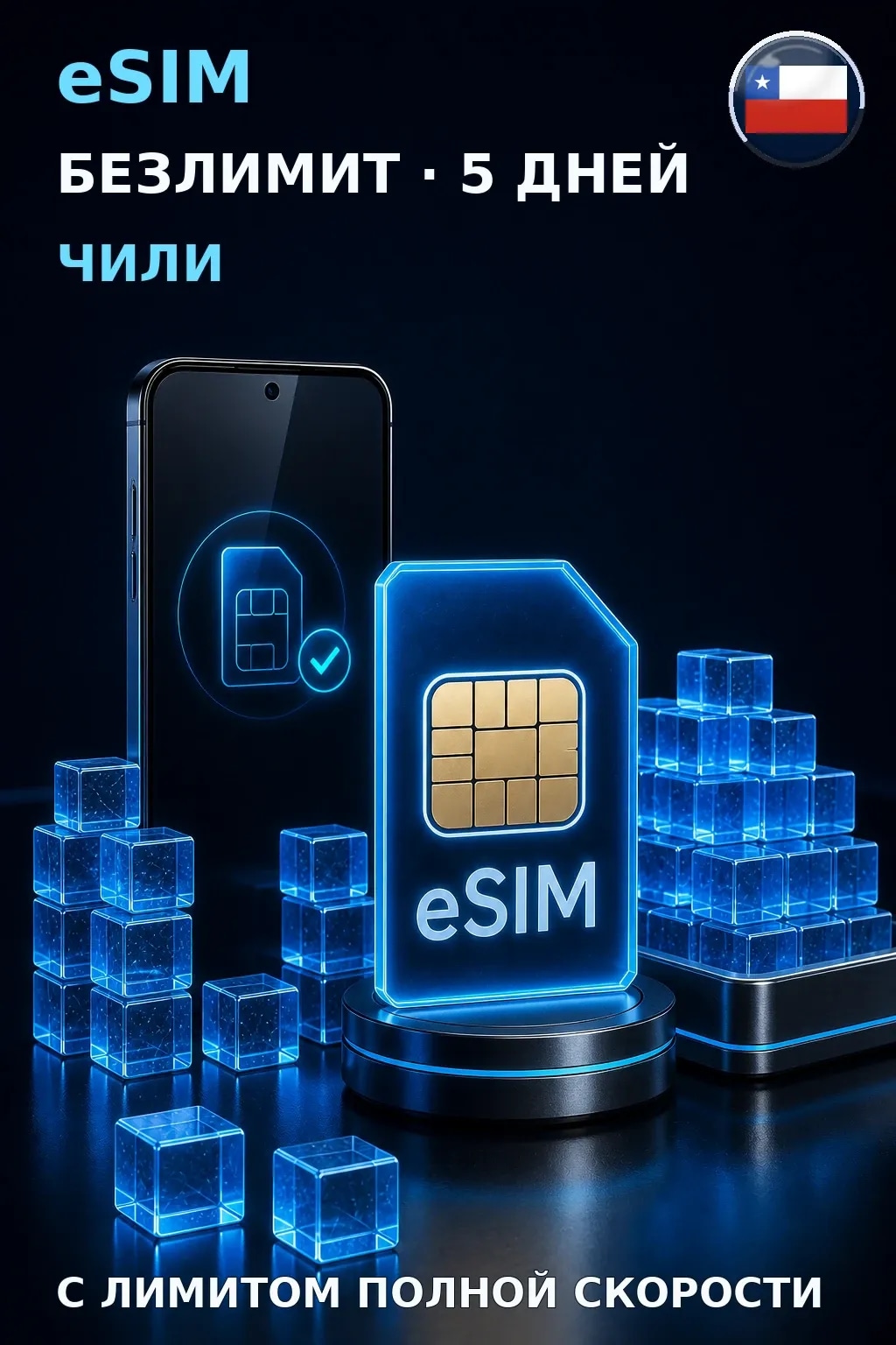 eSIM Чили — БЕЗЛИМИТ, 5 дней — интернет
