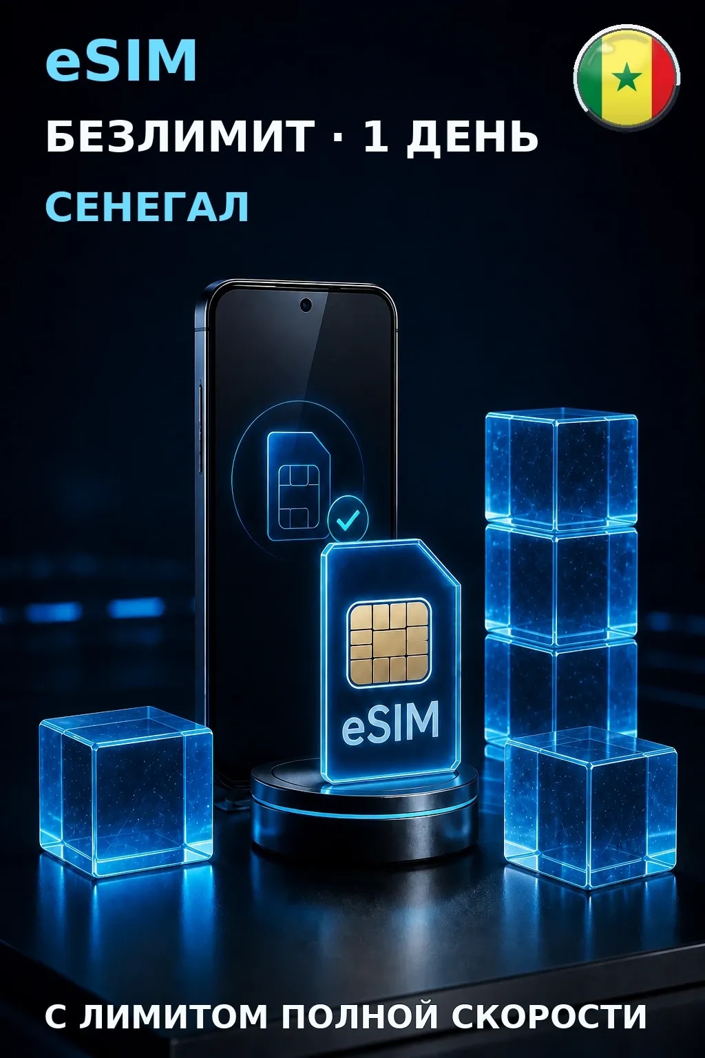 eSIM Сенегал — БЕЗЛИМИТ, 1 день — интернет