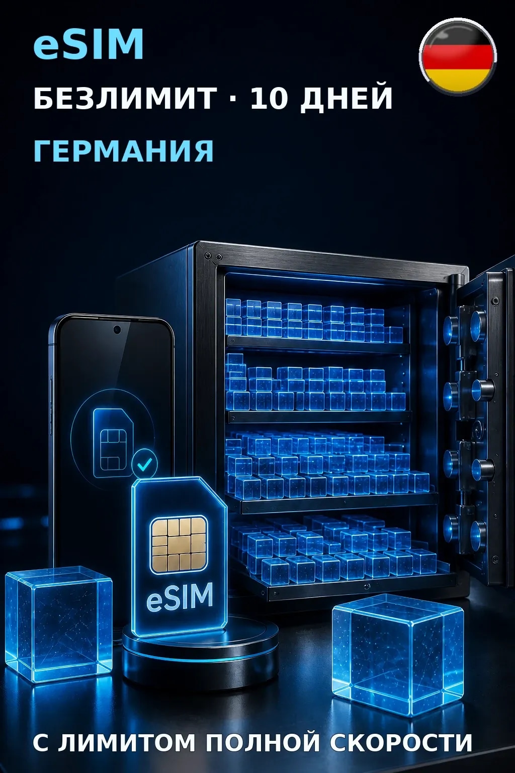 eSIM Германия — БЕЗЛИМИТ, 10 дней — интернет