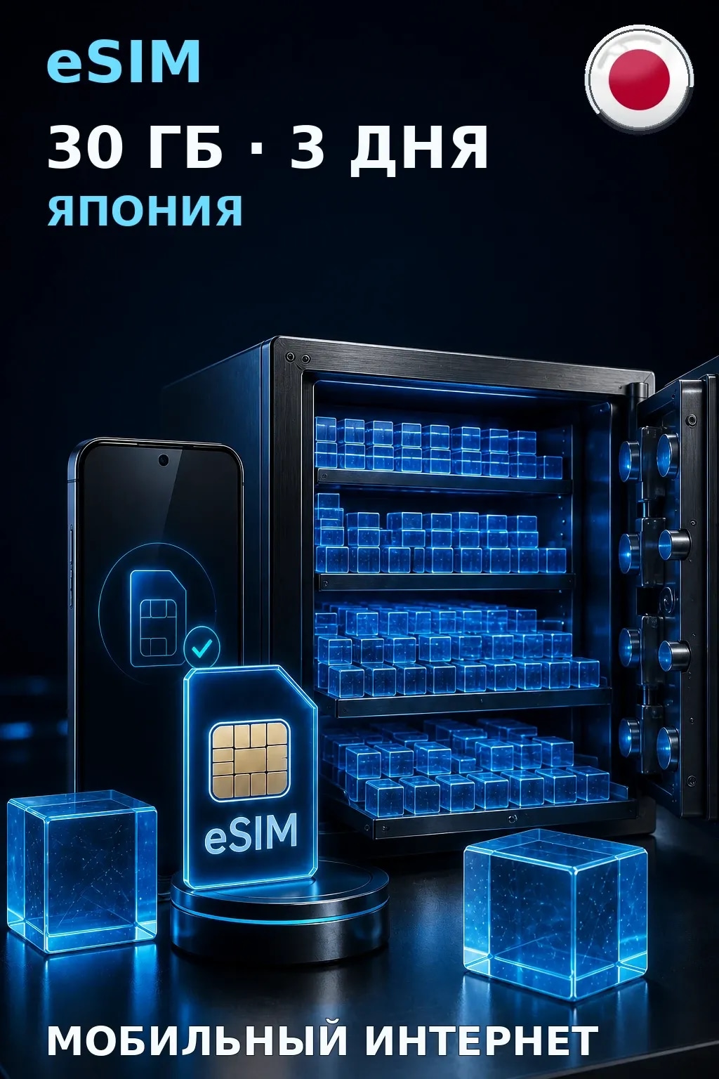 eSIM Япония — 30 ГБ, 3 дня — интернет