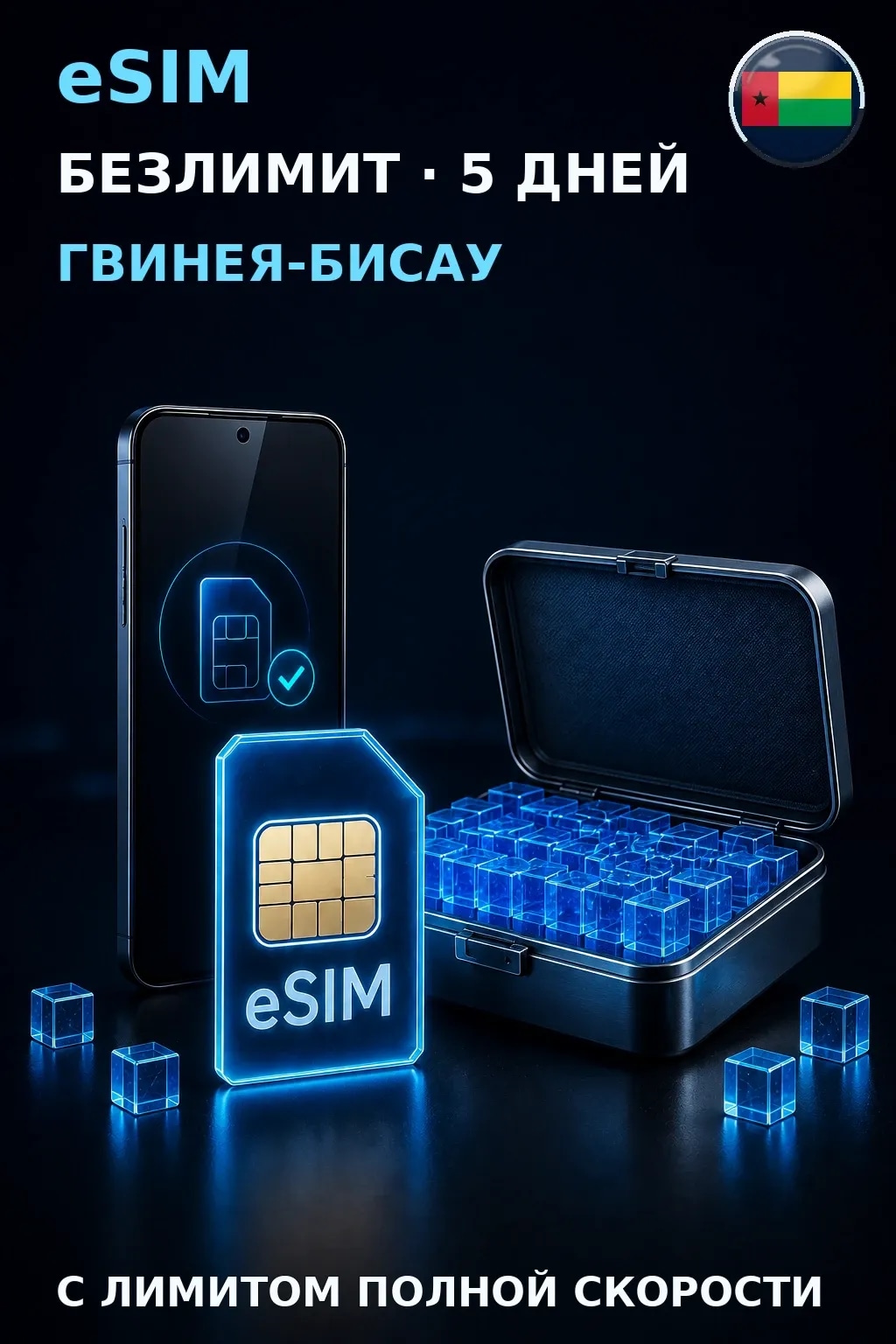 eSIM Гвинея-Бисау — БЕЗЛИМИТ, 5 дней — интернет