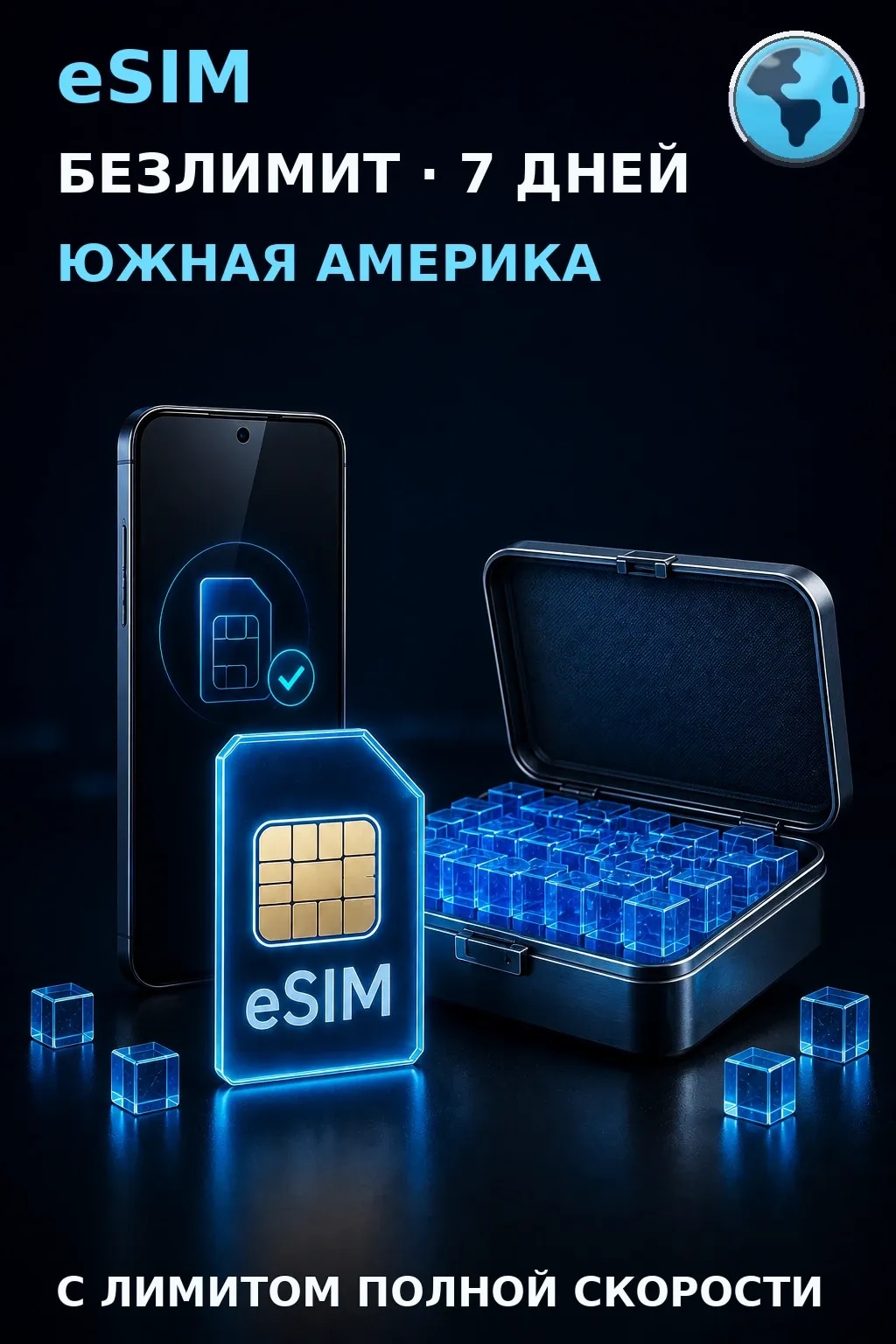 eSIM Южная Америка — БЕЗЛИМИТ, 7 дней — интернет