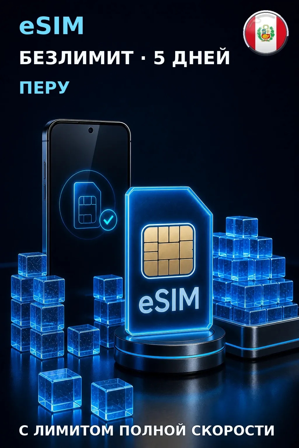 eSIM Перу — БЕЗЛИМИТ, 5 дней — интернет