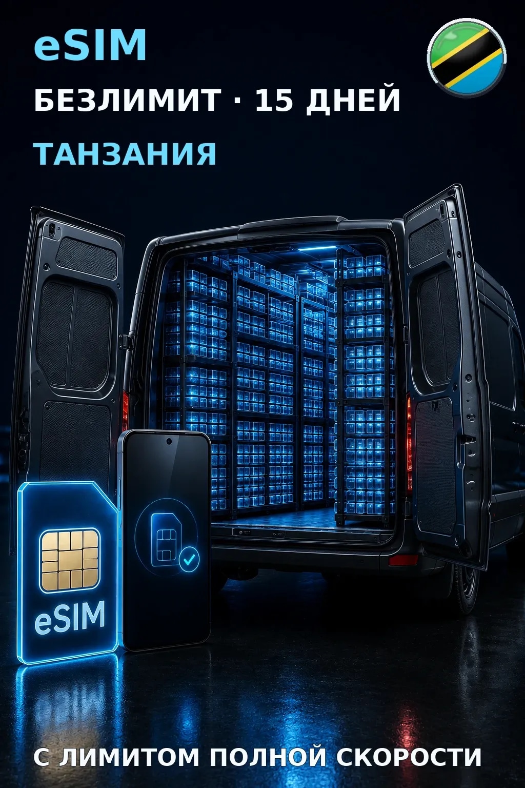eSIM Танзания — БЕЗЛИМИТ, 15 дней — интернет