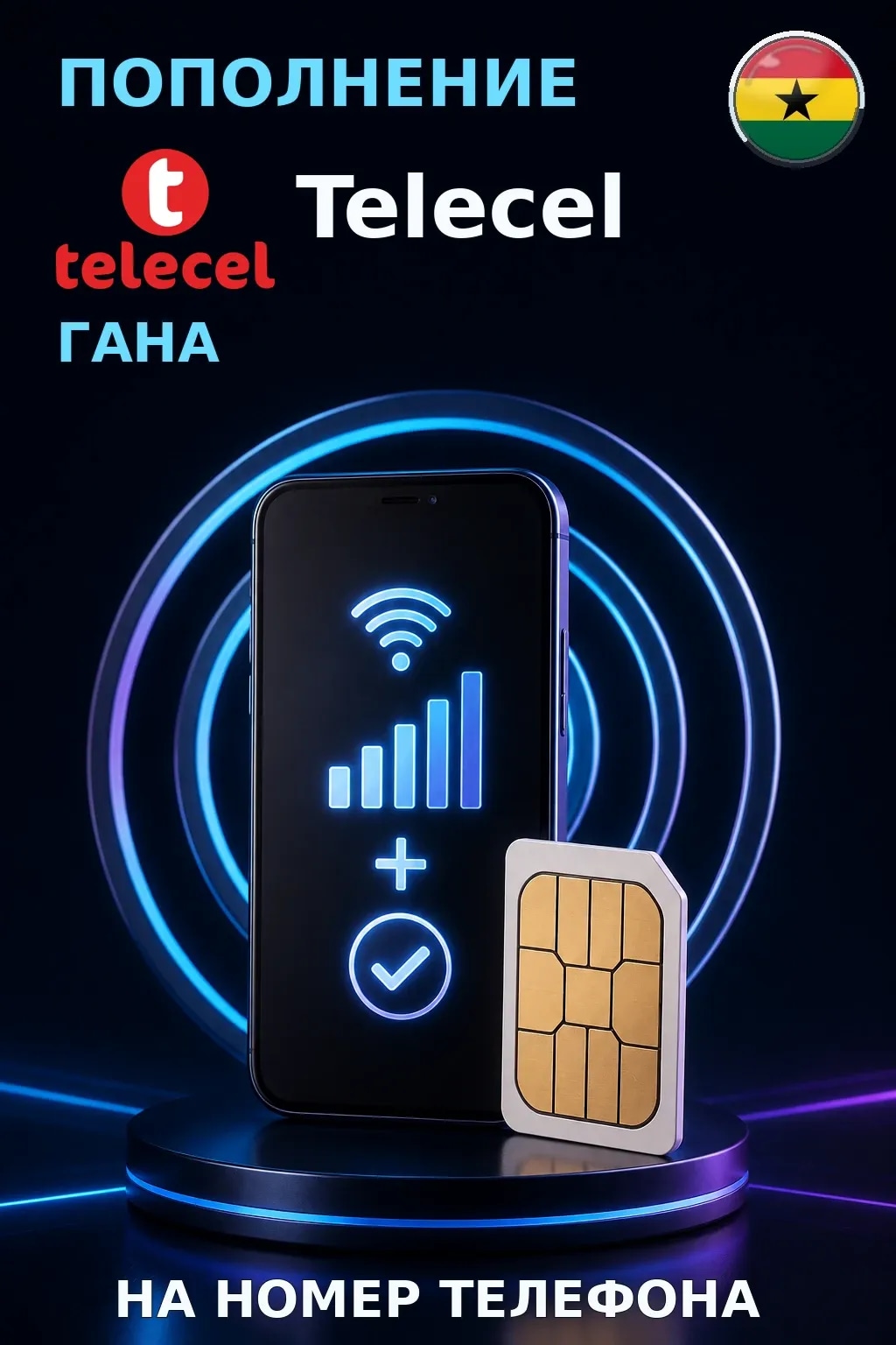 Vodafone - Ghana — пополнение телефона