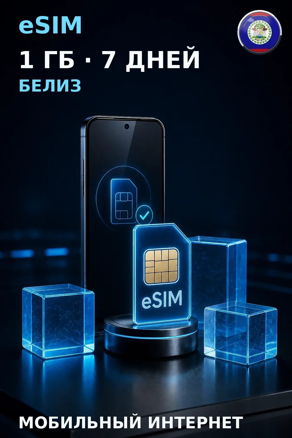 eSIM Белиз — 1 ГБ, 7 дней — интернет