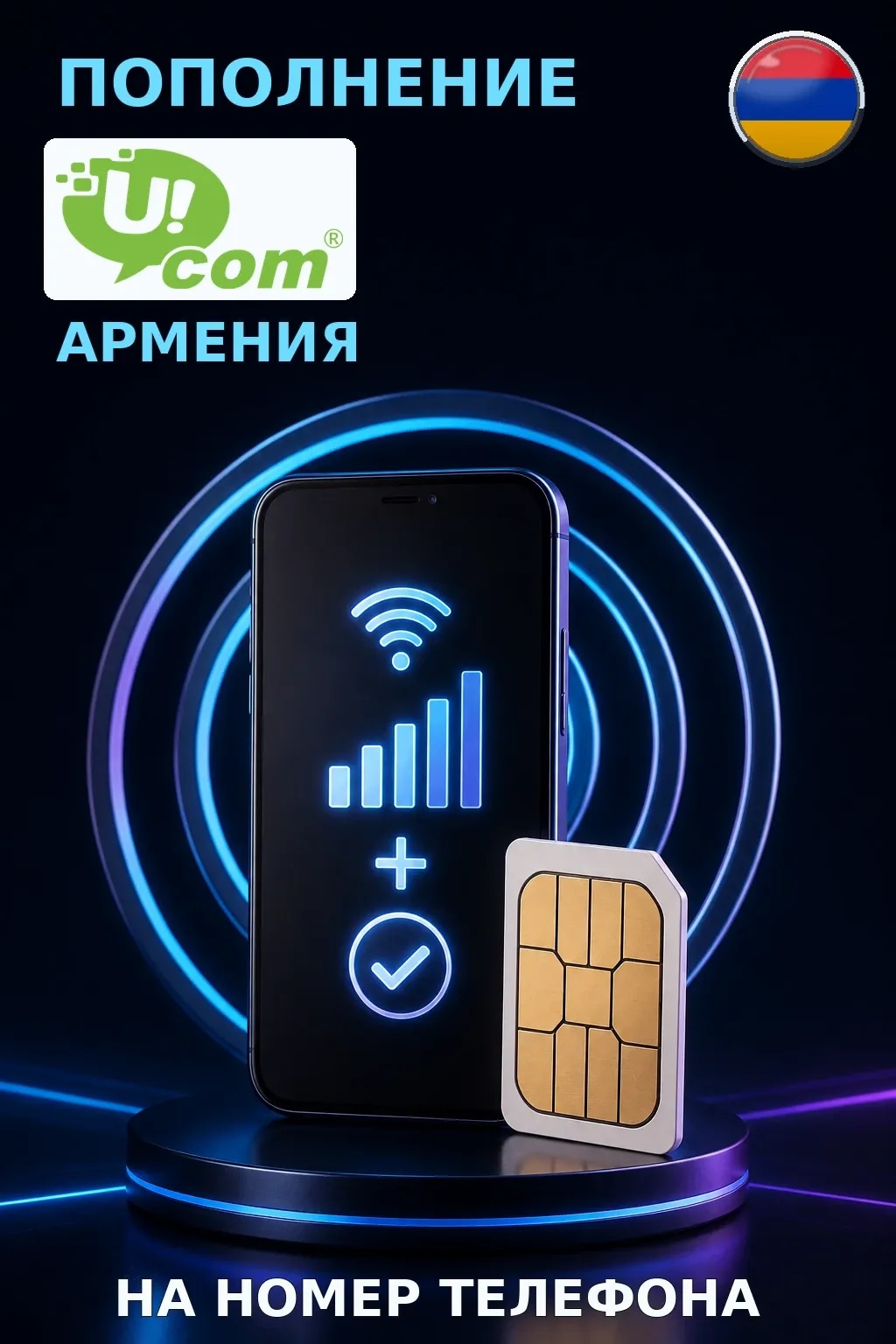 Ucom (Orange) - Armenia — пополнение телефона