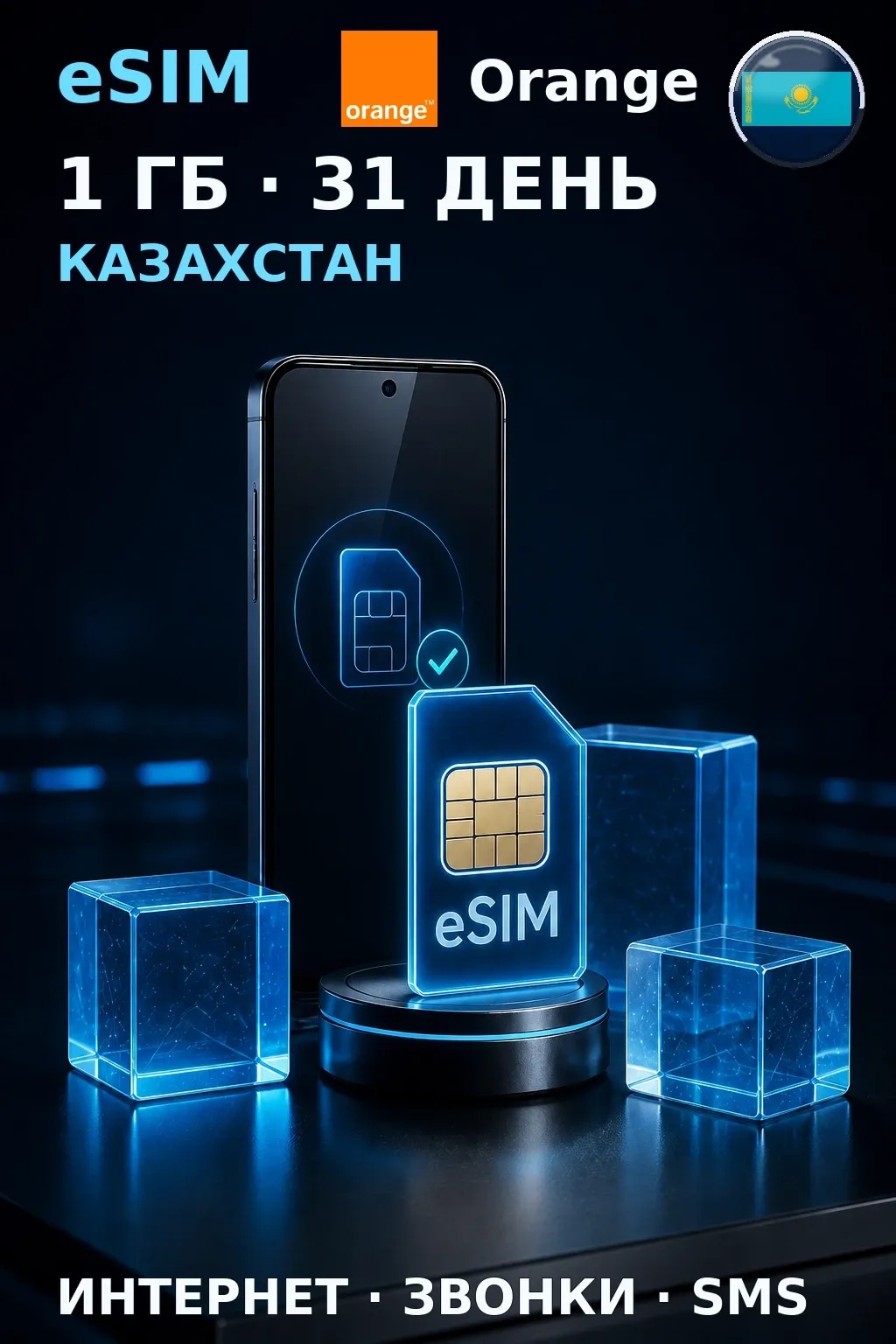 eSIM Казахстан — 1 ГБ, 31 день — интернет, звонки и SMS
